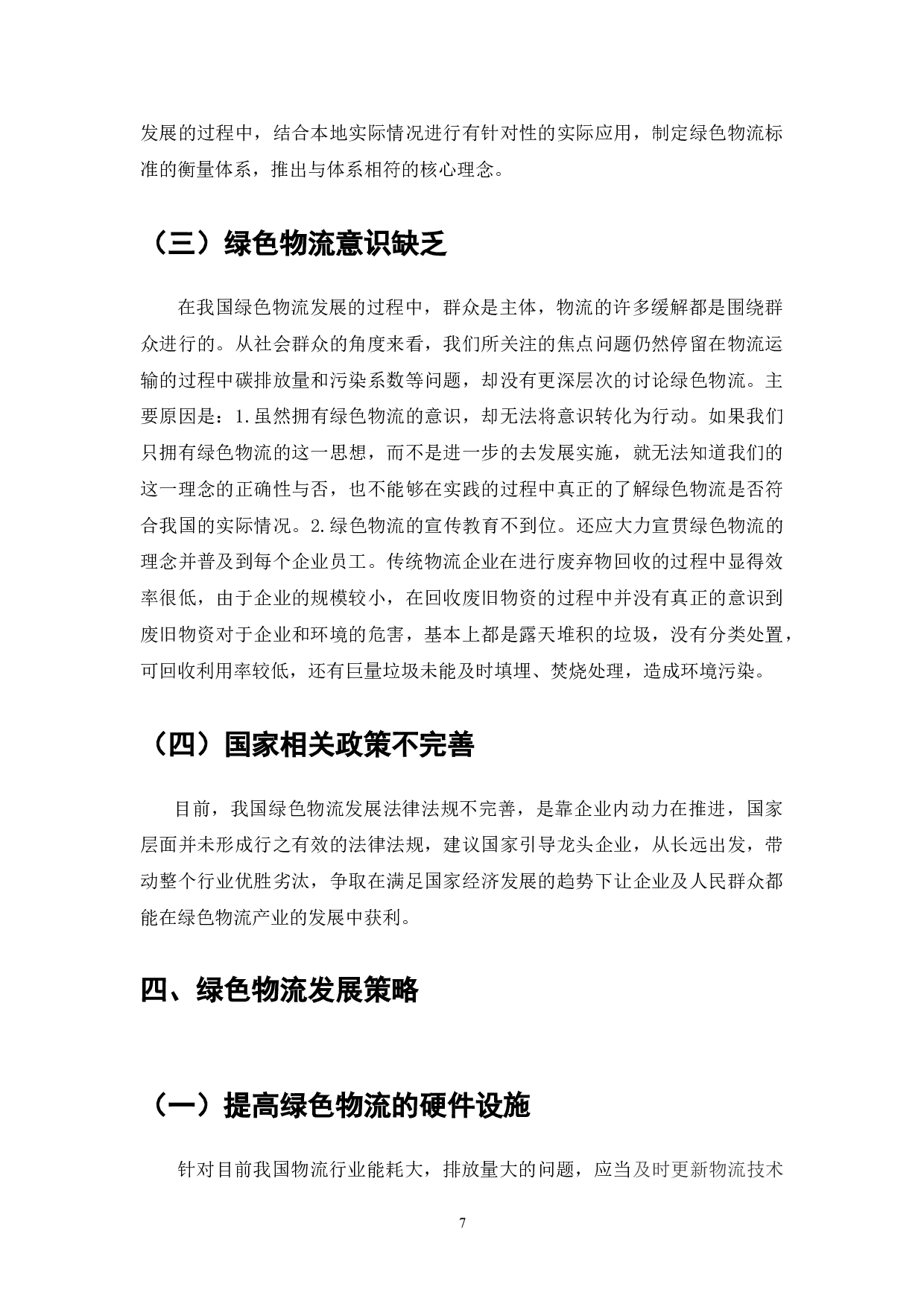 绿色物流：环境承载力与可持续发展的路径探讨-9574字.doc 第10页