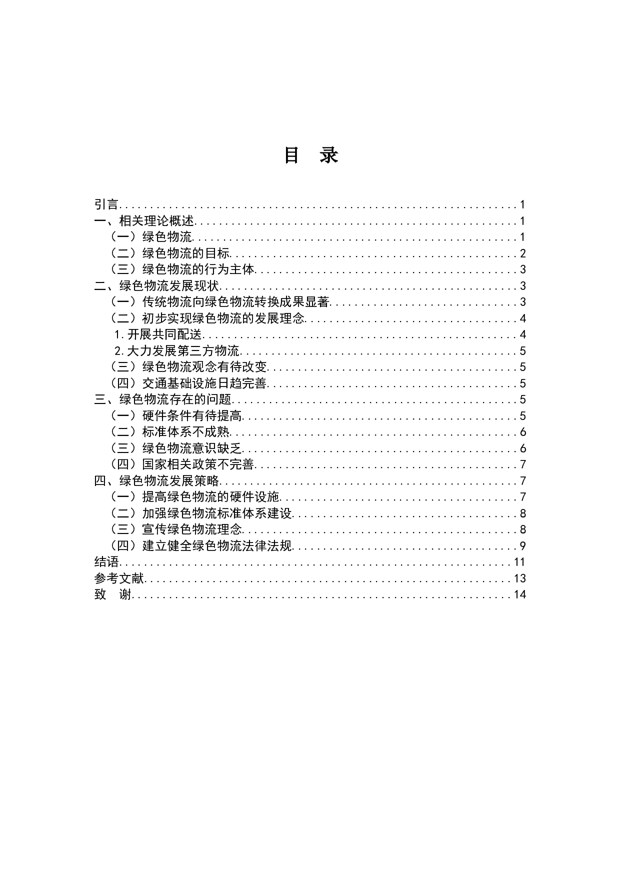 绿色物流：环境承载力与可持续发展的路径探讨-9574字.doc 第2页