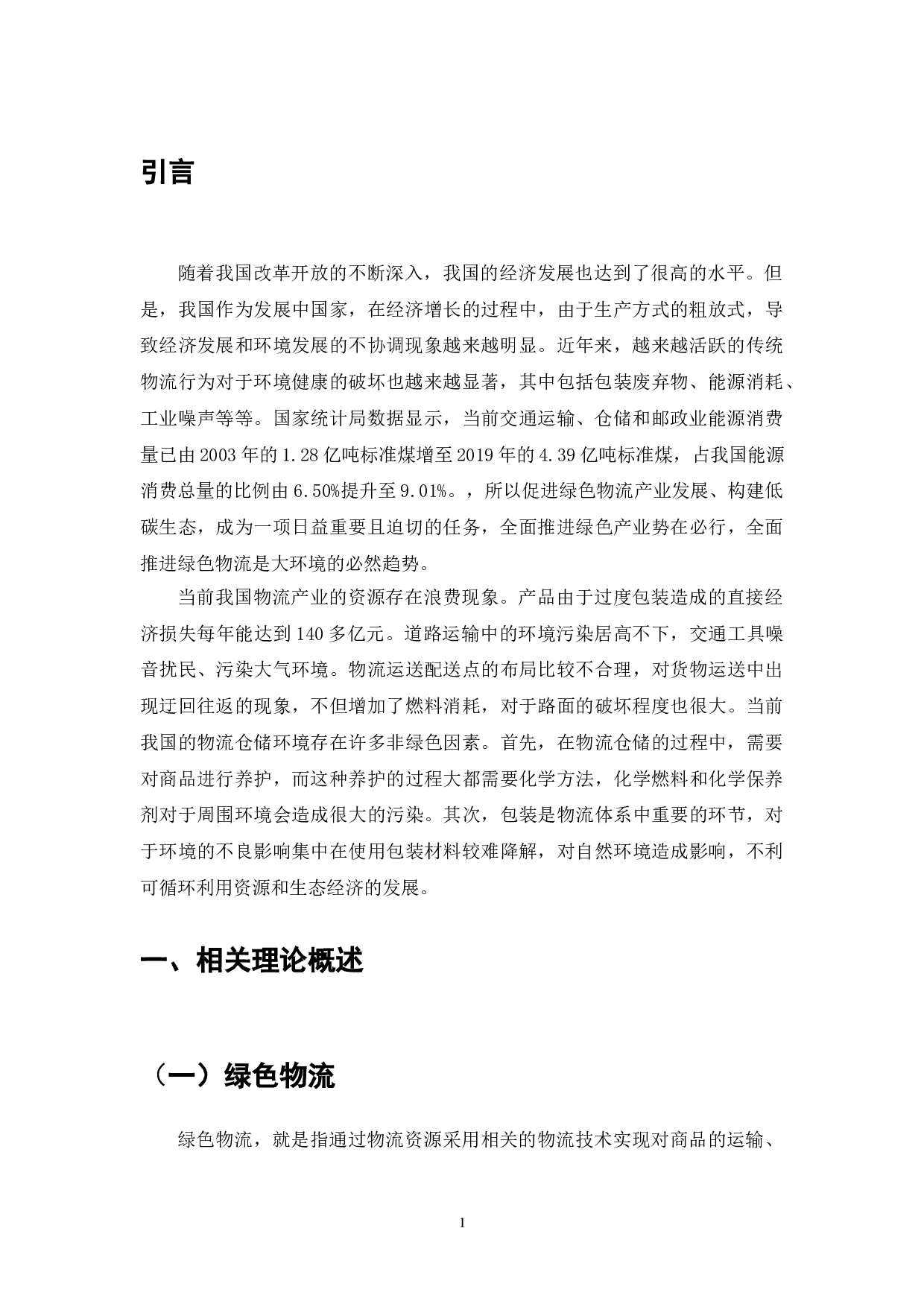 绿色物流：环境承载力与可持续发展的路径探讨-9574字.doc 第4页