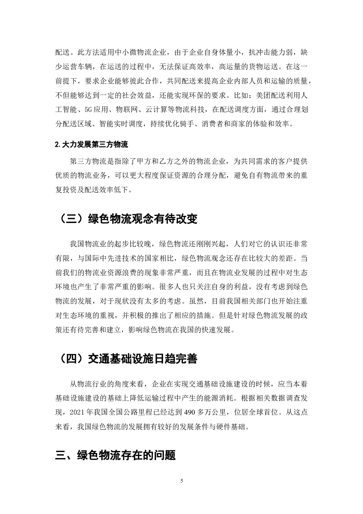 绿色物流：环境承载力与可持续发展的路径探讨-9574字.doc 第8页