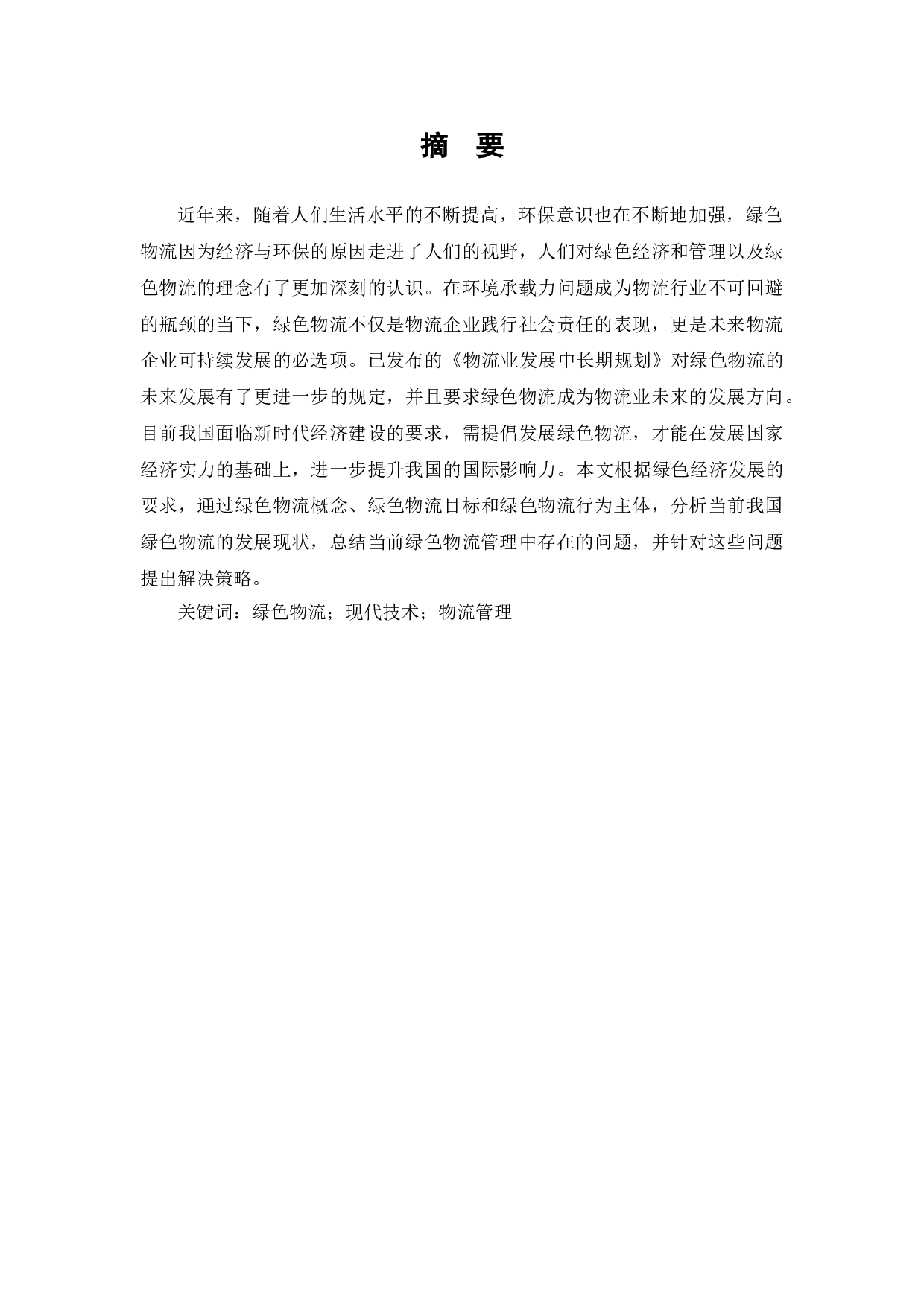 绿色物流：环境承载力与可持续发展的路径探讨-9574字.doc 第1页