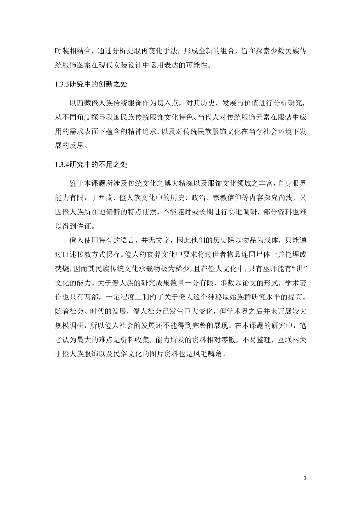 西藏僜人族传统服饰图案在女性时装中的运用与表达-10553字.pdf 第8页