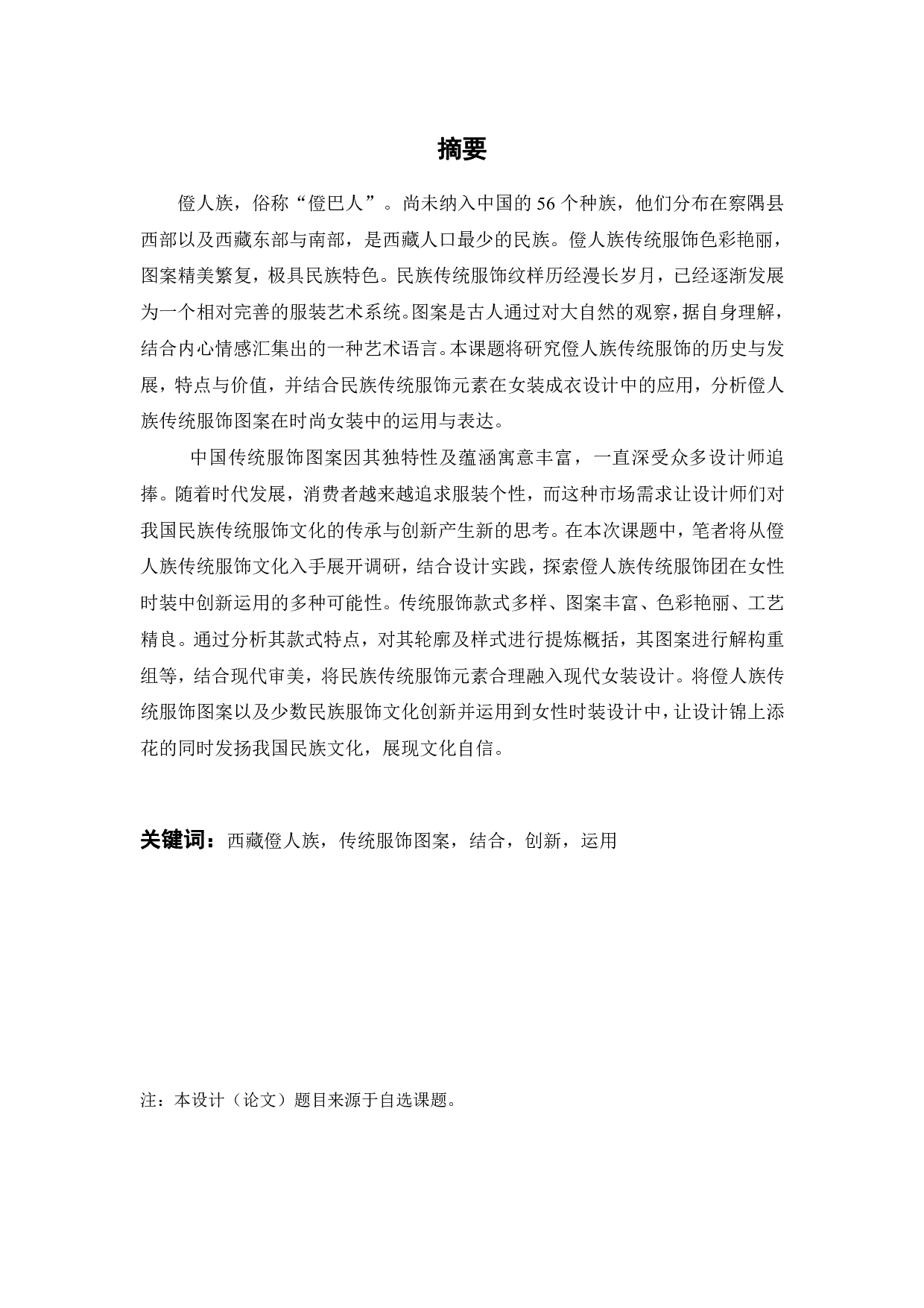 西藏僜人族传统服饰图案在女性时装中的运用与表达-10553字.pdf 第1页