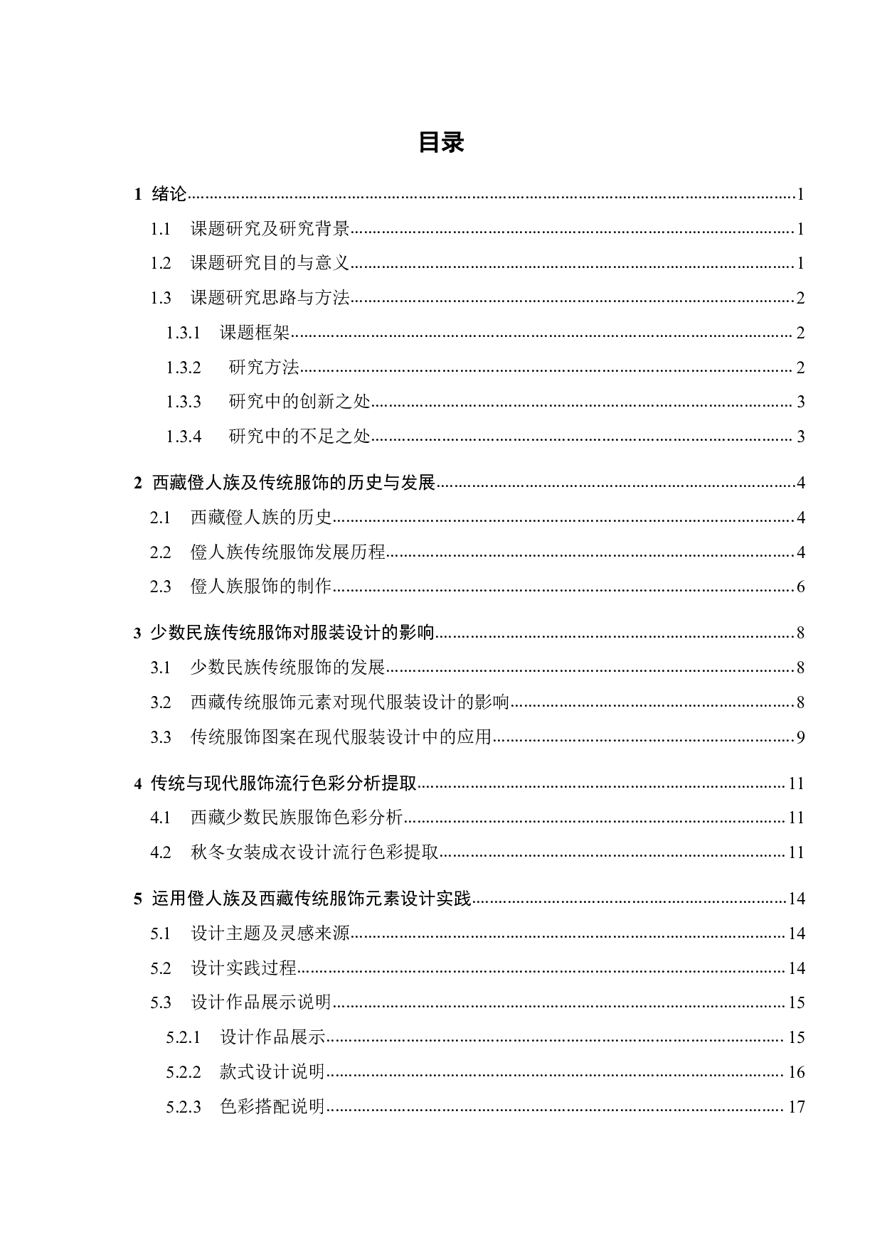 西藏僜人族传统服饰图案在女性时装中的运用与表达-10553字.pdf 第4页