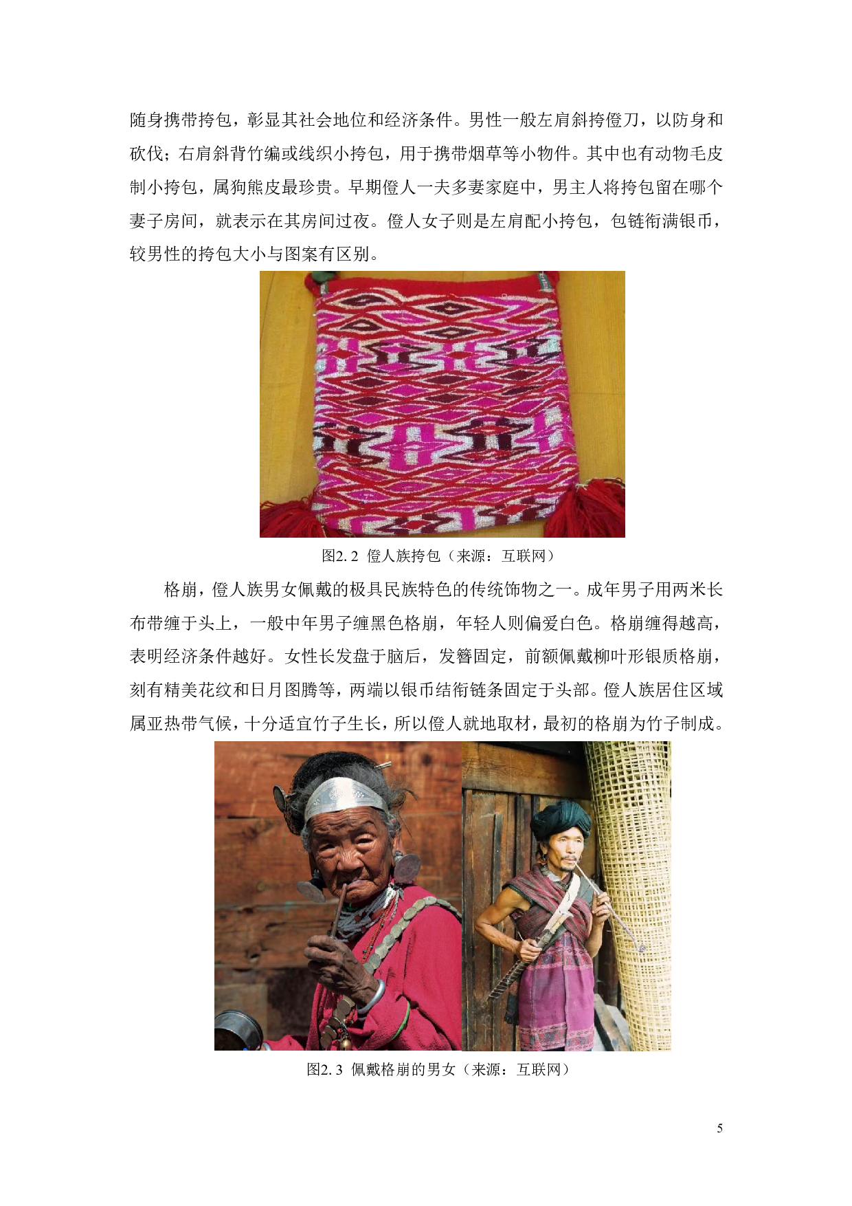 西藏僜人族传统服饰图案在女性时装中的运用与表达-10553字.pdf 第10页