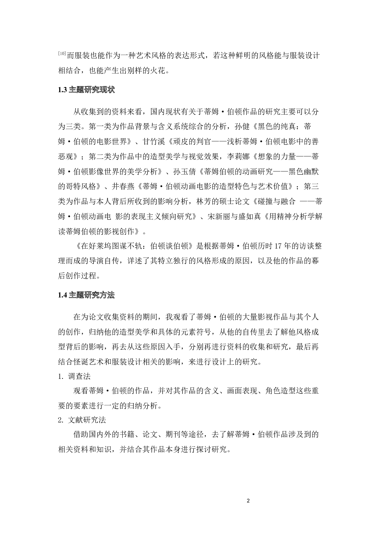 蒂姆&middot;伯顿电影作品元素在服装系列中的设计运用-10776字.docx 第5页