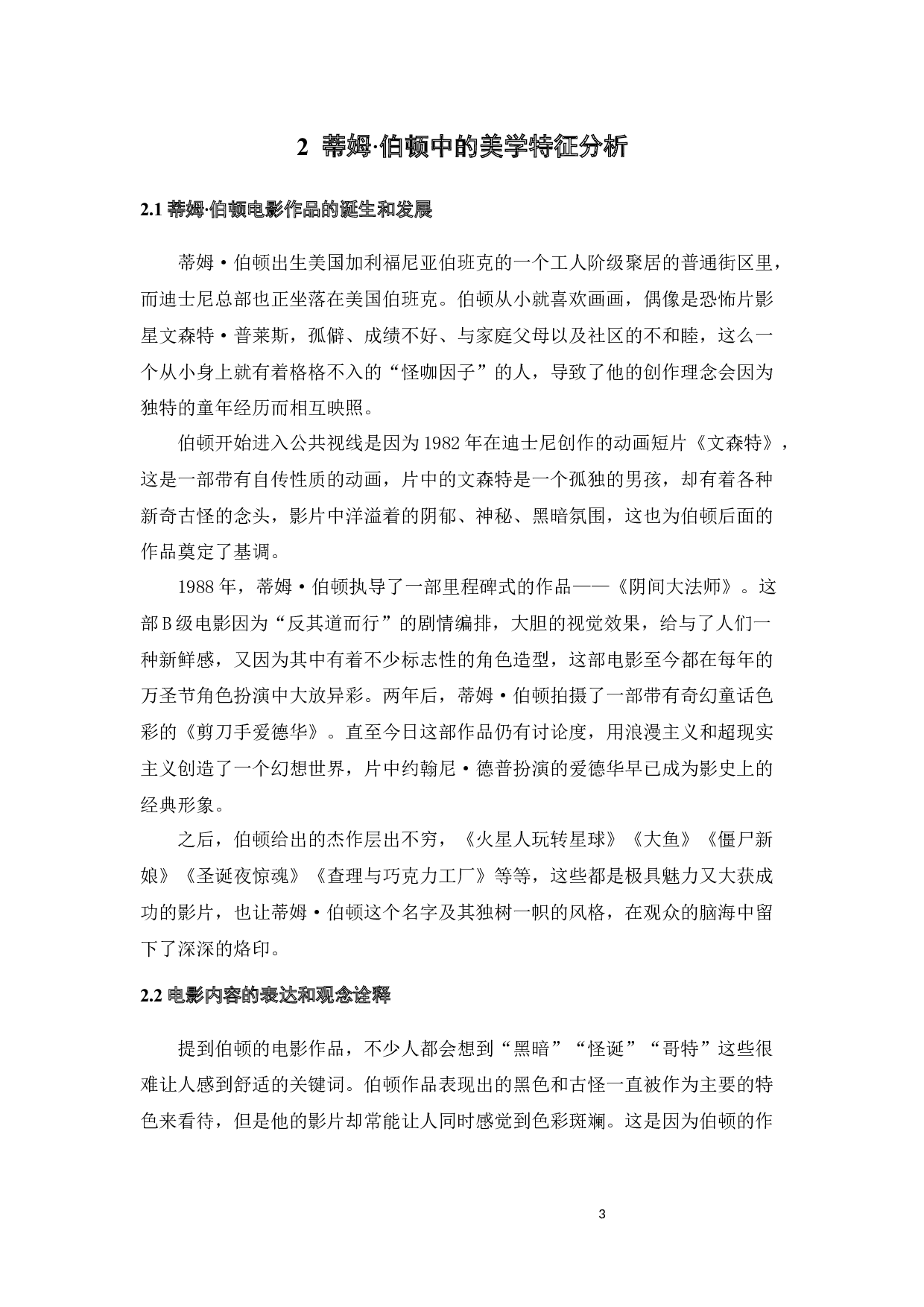 蒂姆&middot;伯顿电影作品元素在服装系列中的设计运用-10776字.docx 第6页