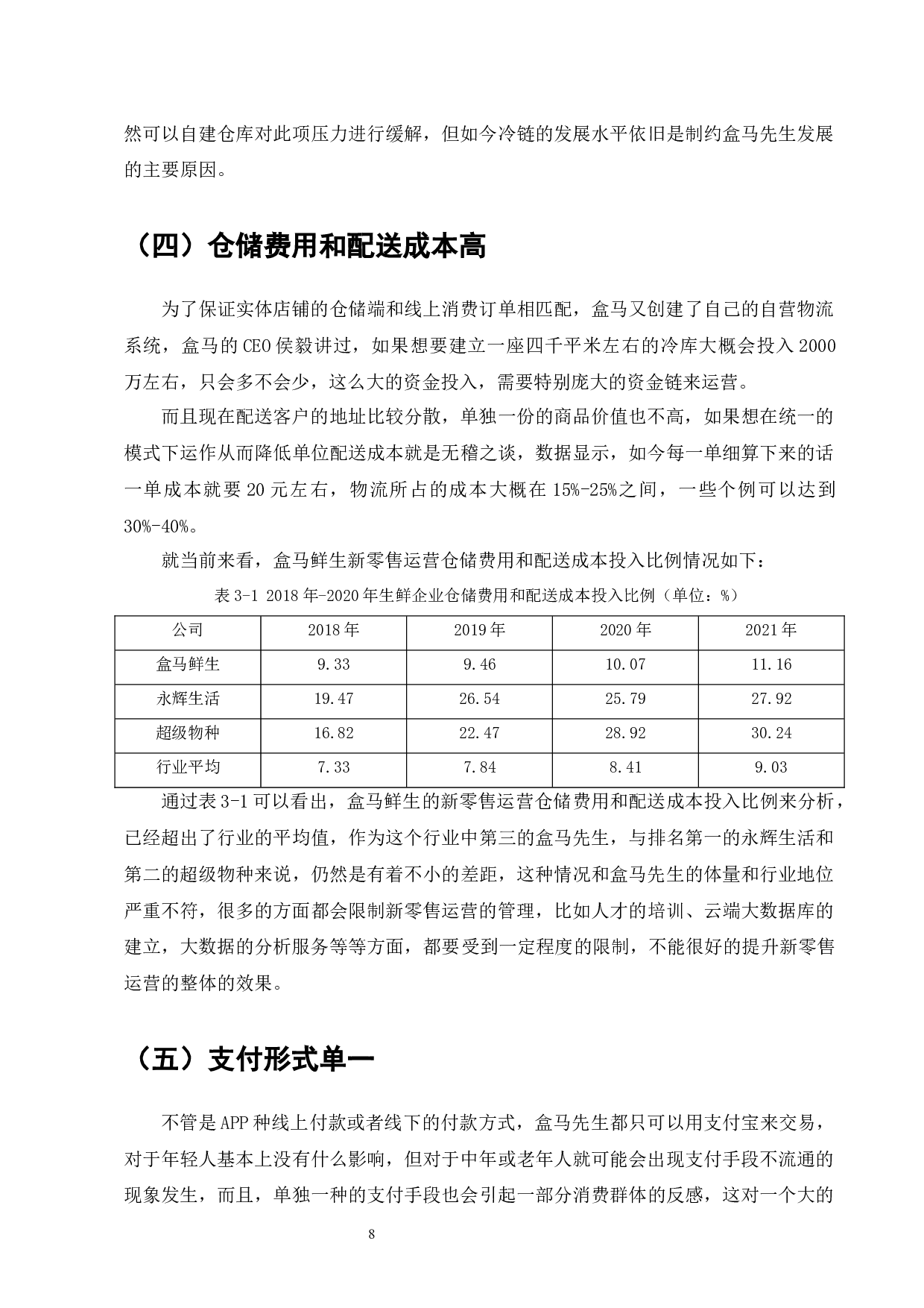 生鲜超市行业发展与盒马鲜生新零售运营研究-9641字.docx 第10页