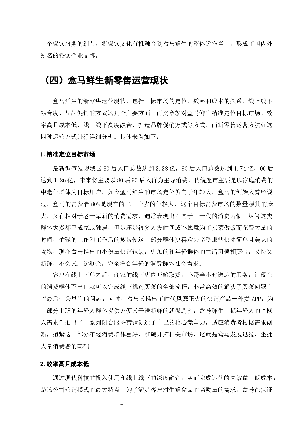 生鲜超市行业发展与盒马鲜生新零售运营研究-9641字.docx 第6页