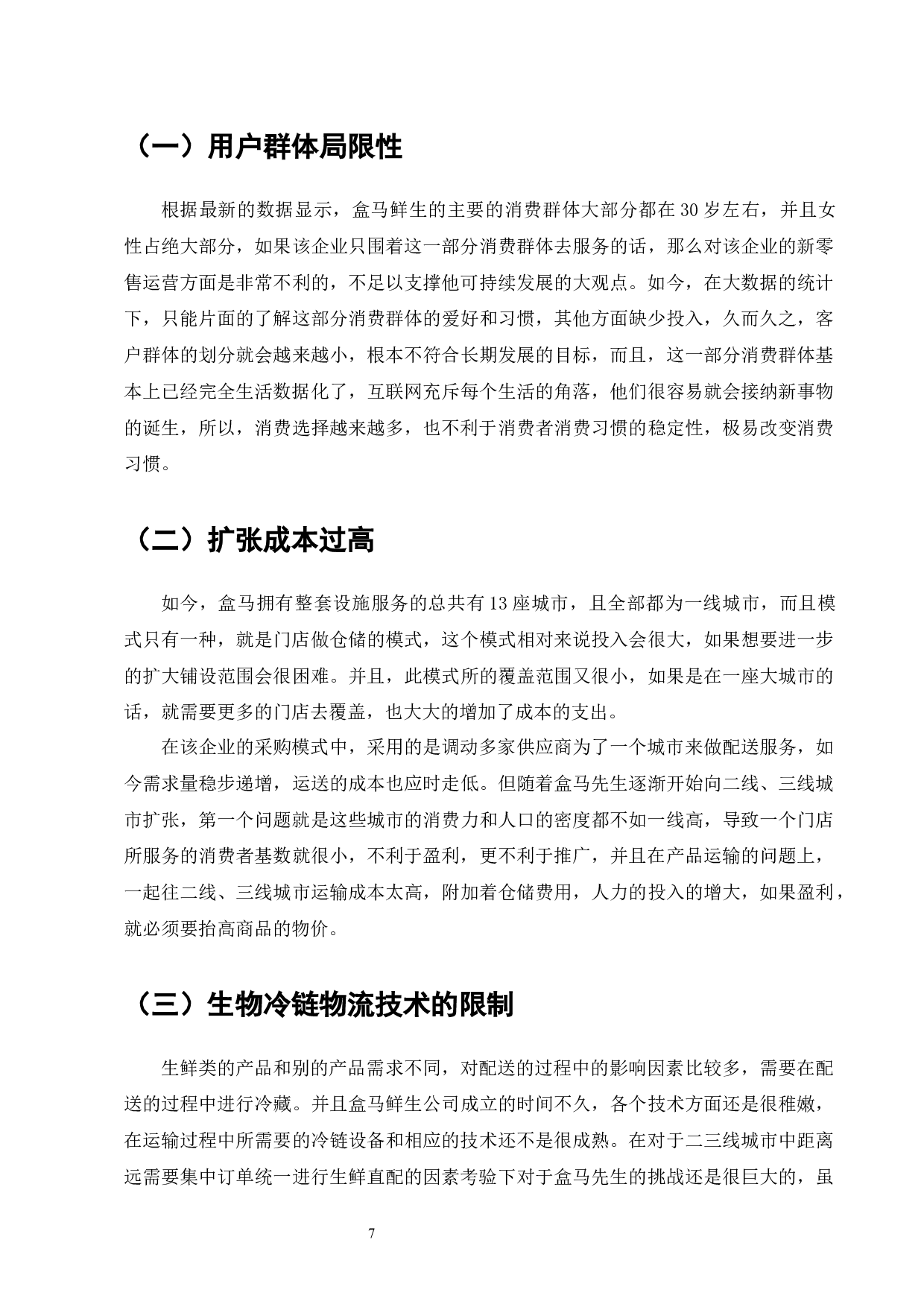 生鲜超市行业发展与盒马鲜生新零售运营研究-9641字.docx 第9页