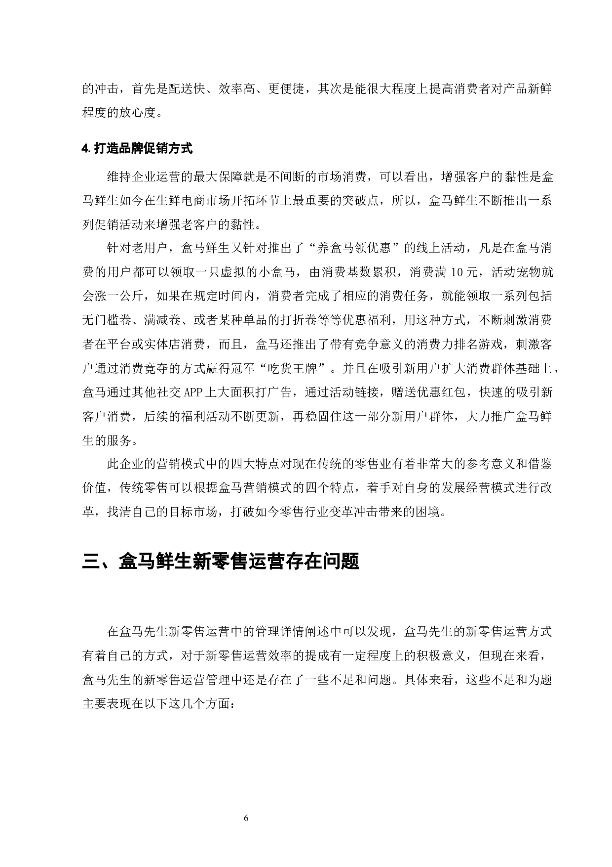 生鲜超市行业发展与盒马鲜生新零售运营研究-9641字.docx 第8页