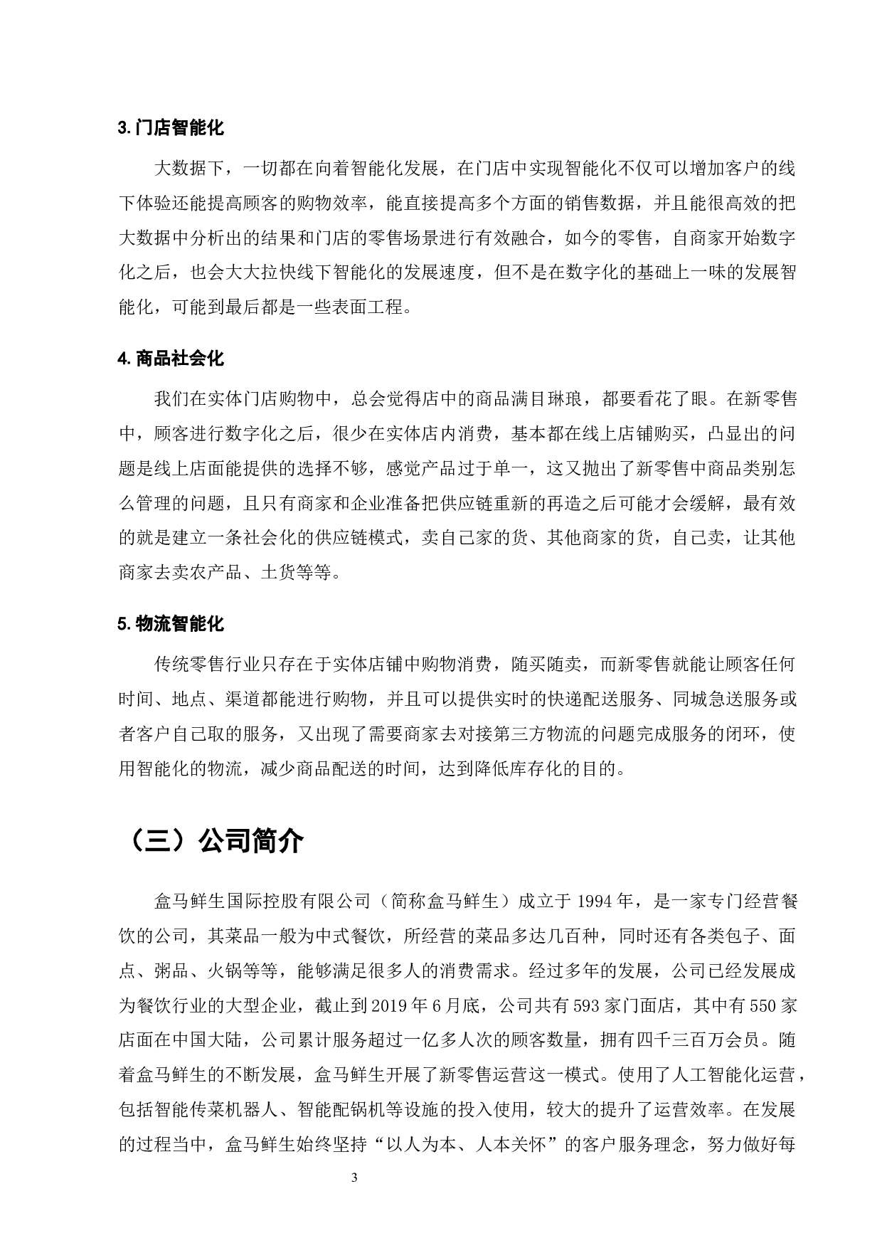 生鲜超市行业发展与盒马鲜生新零售运营研究-9641字.docx 第5页