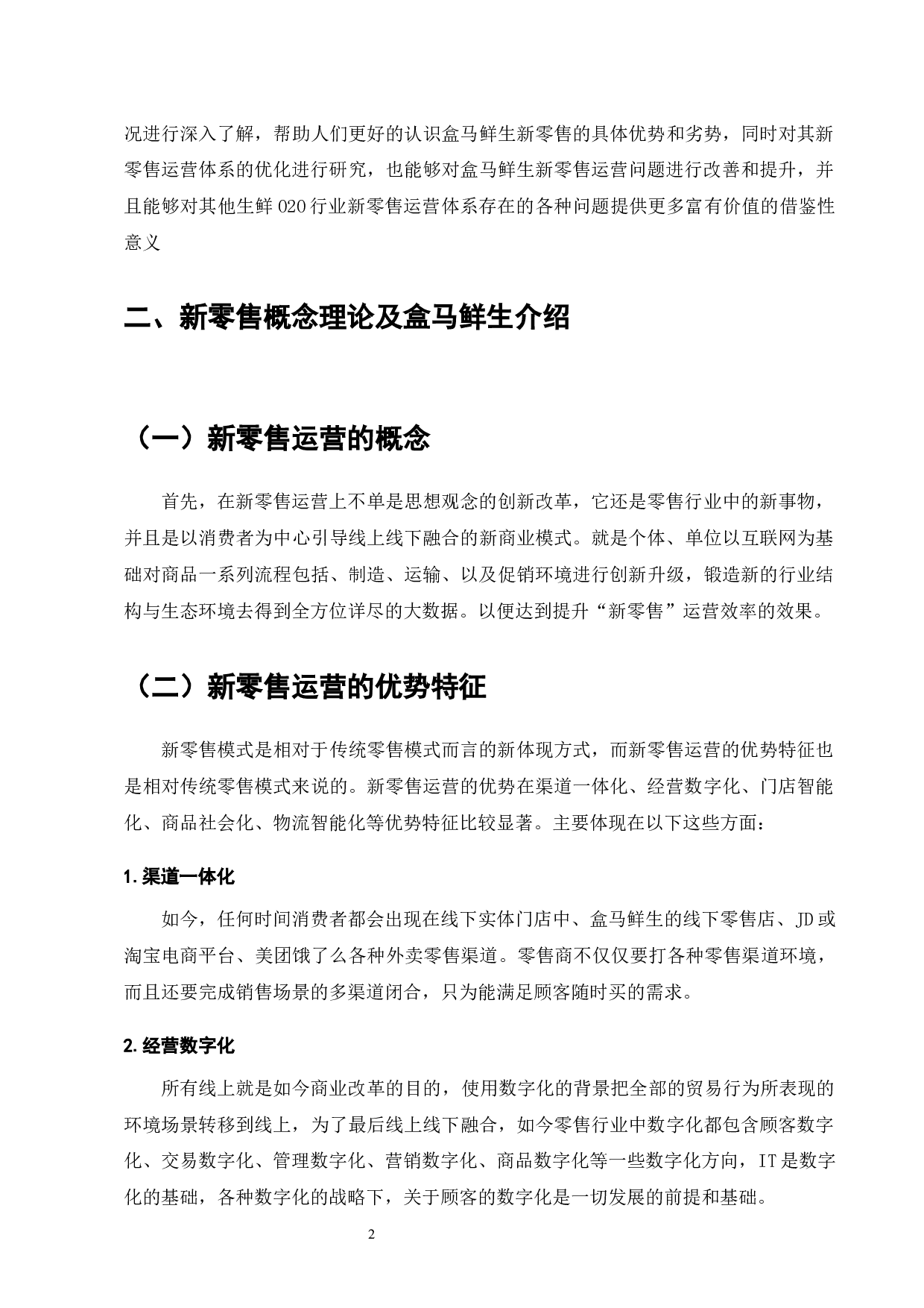 生鲜超市行业发展与盒马鲜生新零售运营研究-9641字.docx 第4页