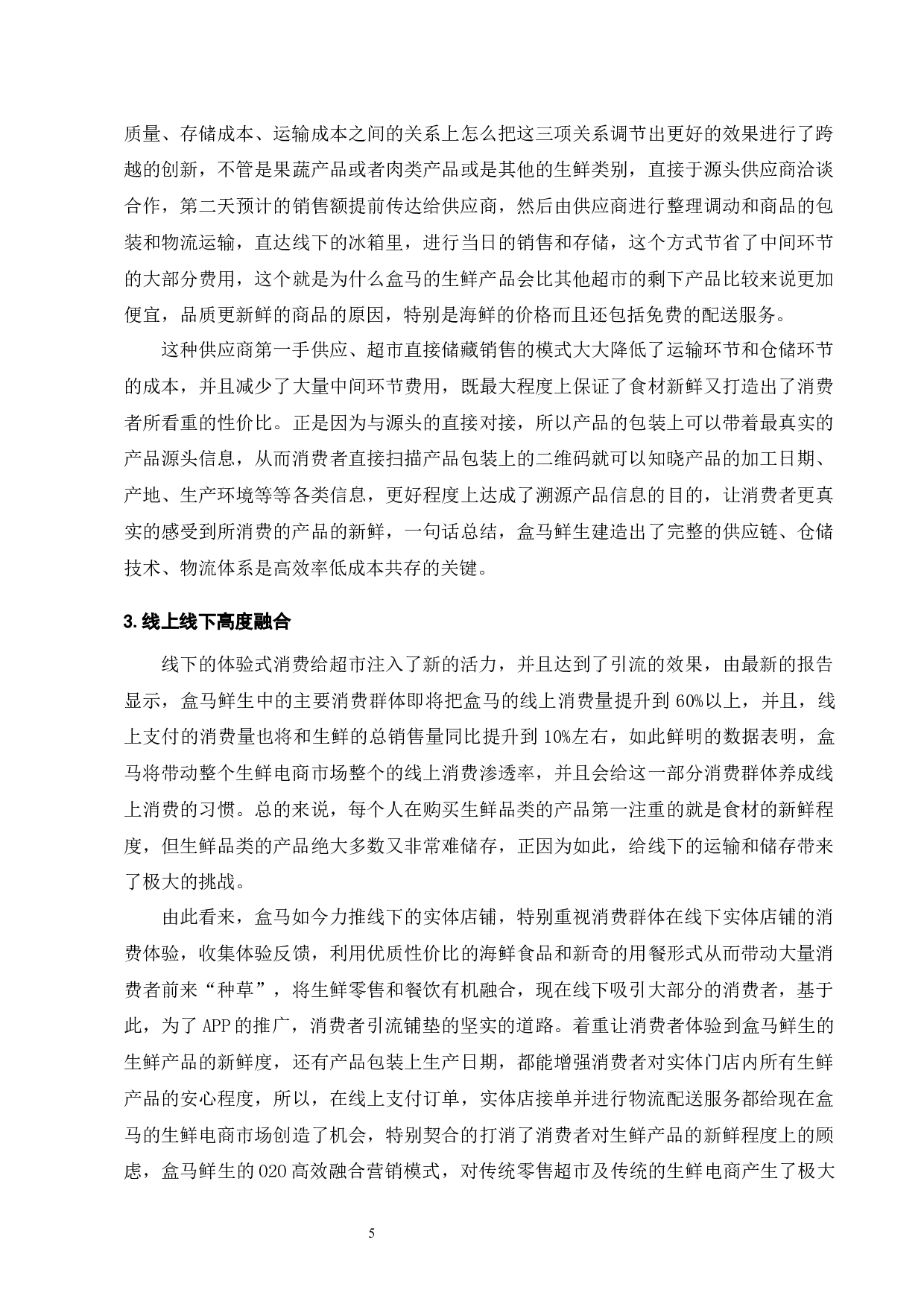 生鲜超市行业发展与盒马鲜生新零售运营研究-9641字.docx 第7页