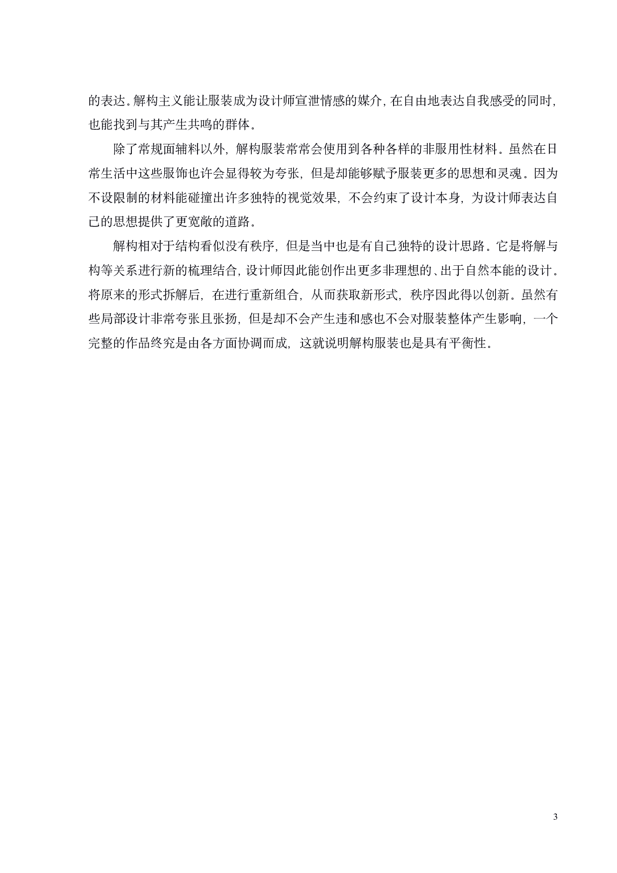 解构主义在现代服装中的应用-9194字.pdf 第5页