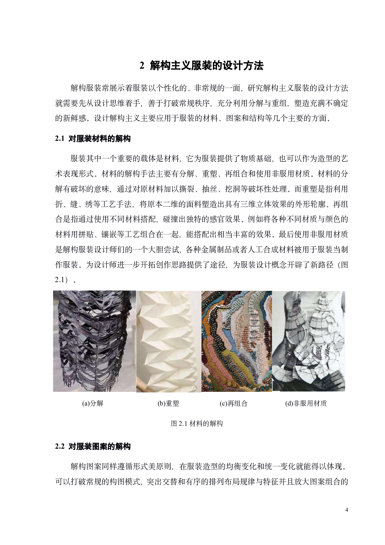 解构主义在现代服装中的应用-9194字.pdf 第6页