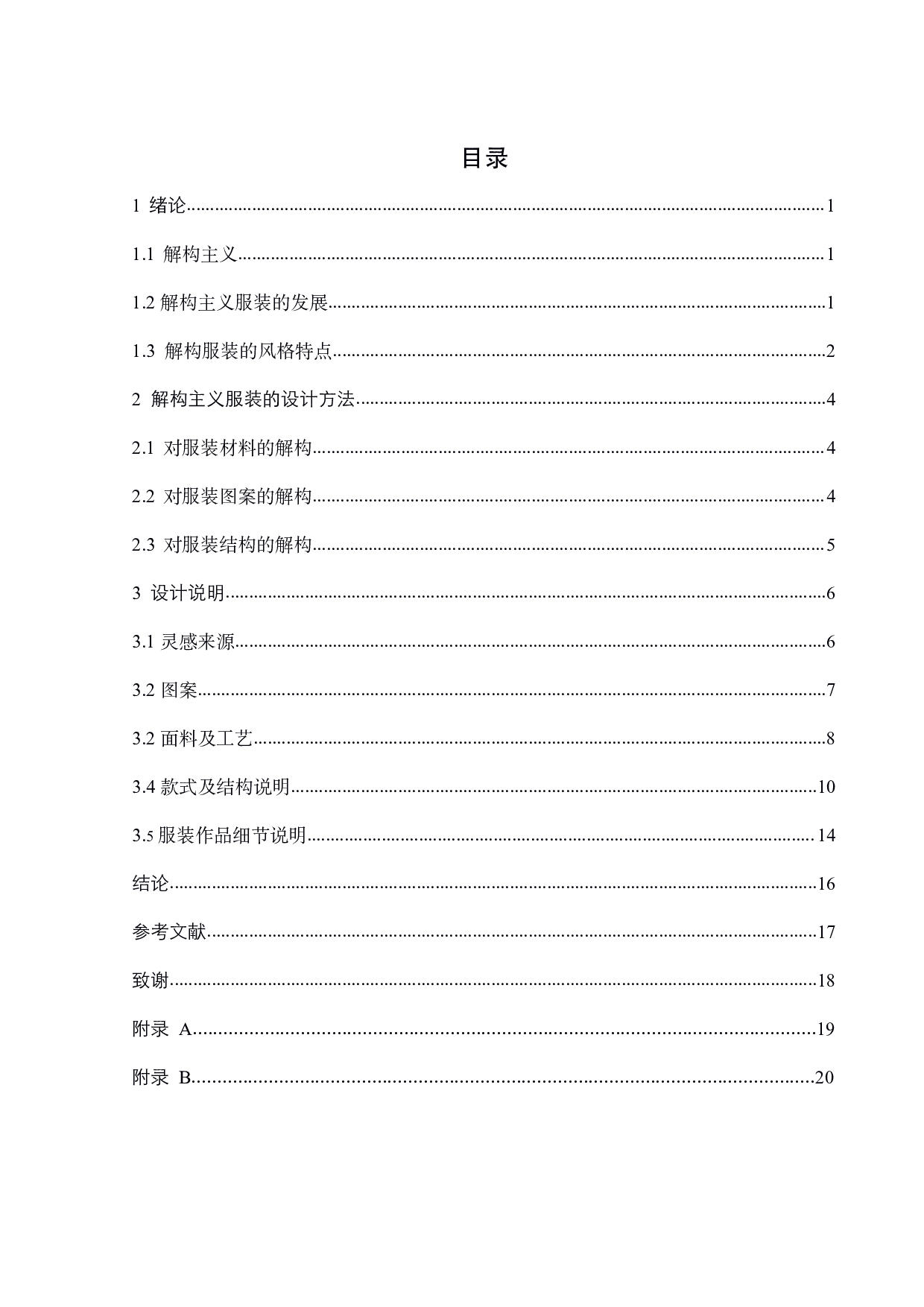 解构主义在现代服装中的应用-9194字.pdf 第2页