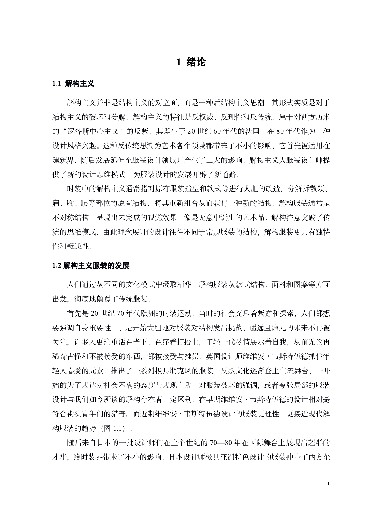 解构主义在现代服装中的应用-9194字.pdf 第3页