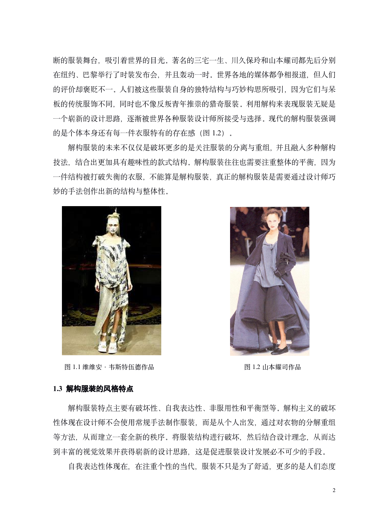 解构主义在现代服装中的应用-9194字.pdf 第4页