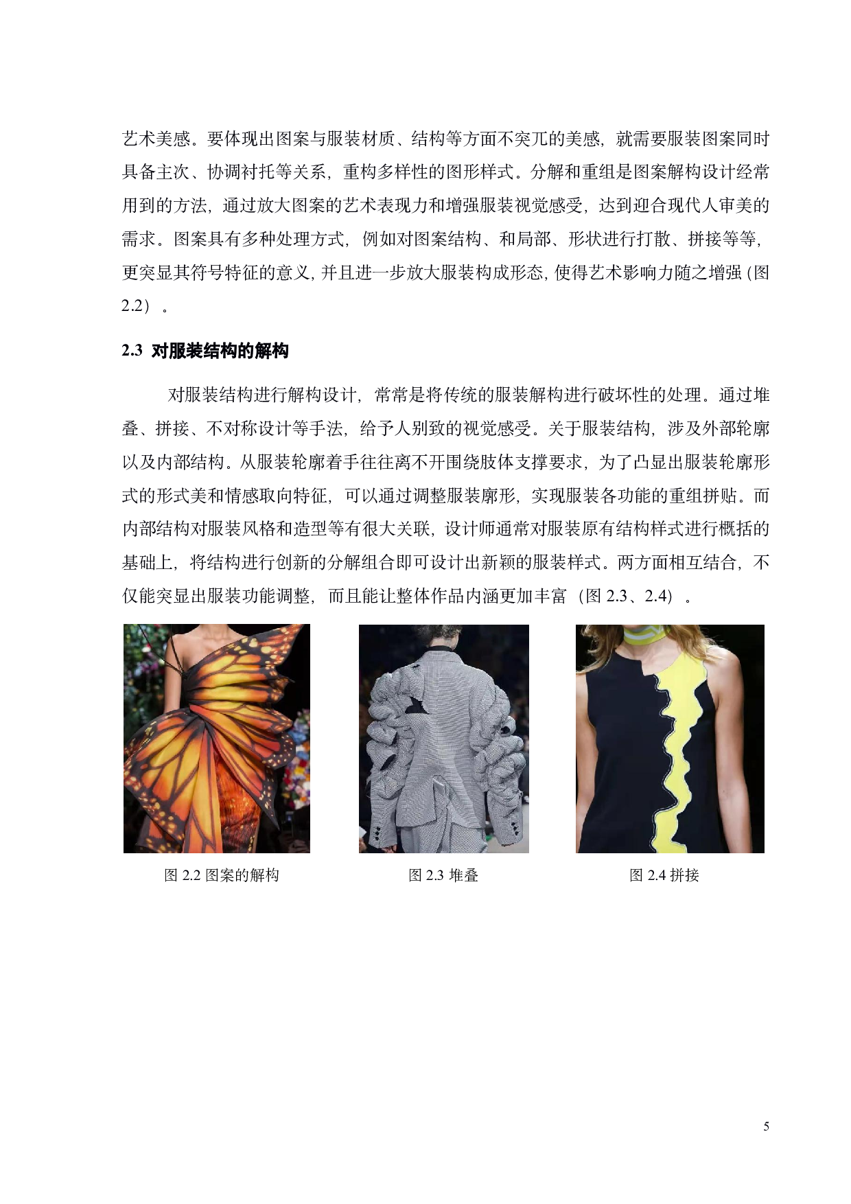 解构主义在现代服装中的应用-9194字.pdf 第7页