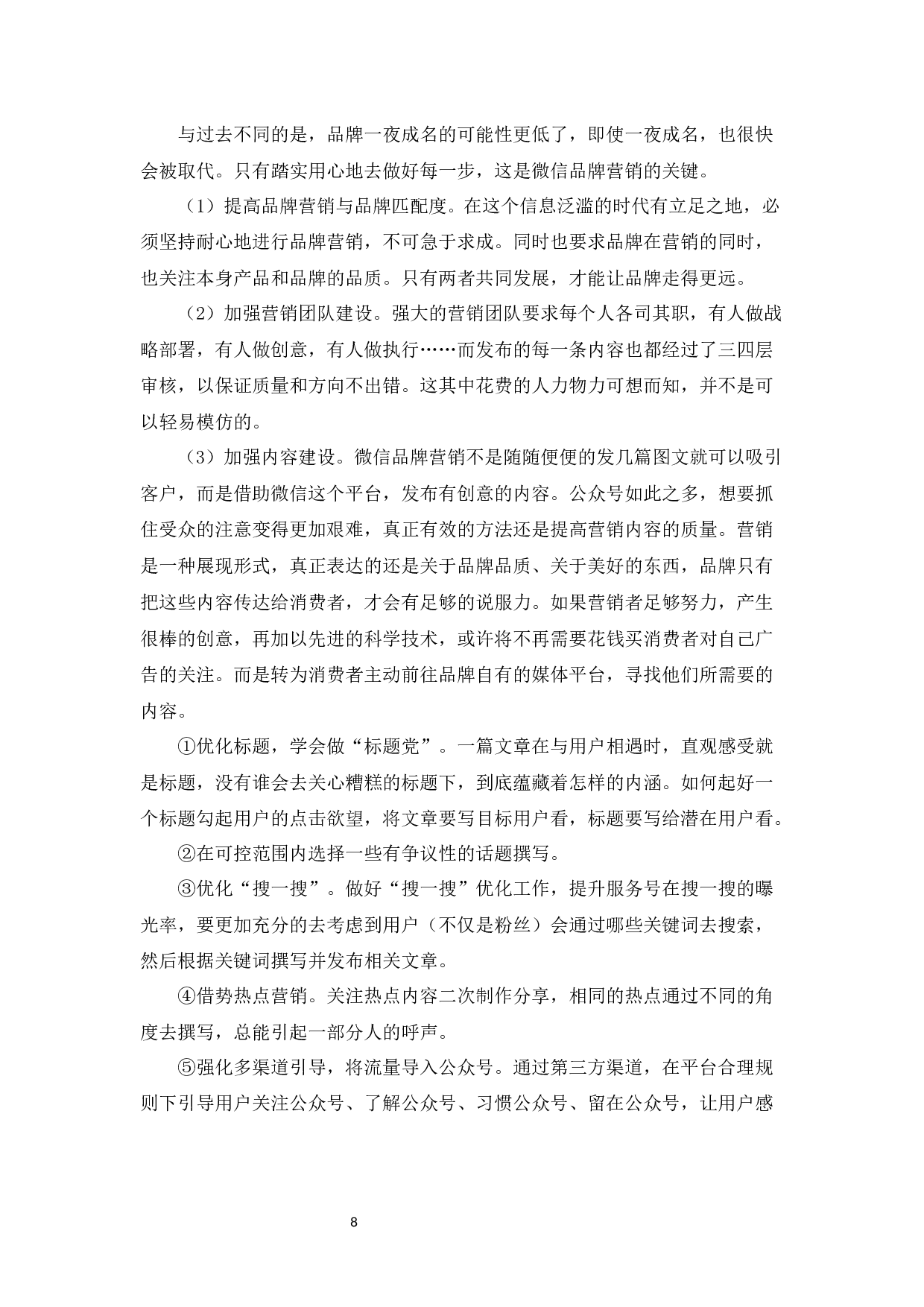 微信营销的方式、影响力与用户行为研究-10047字.docx 第10页