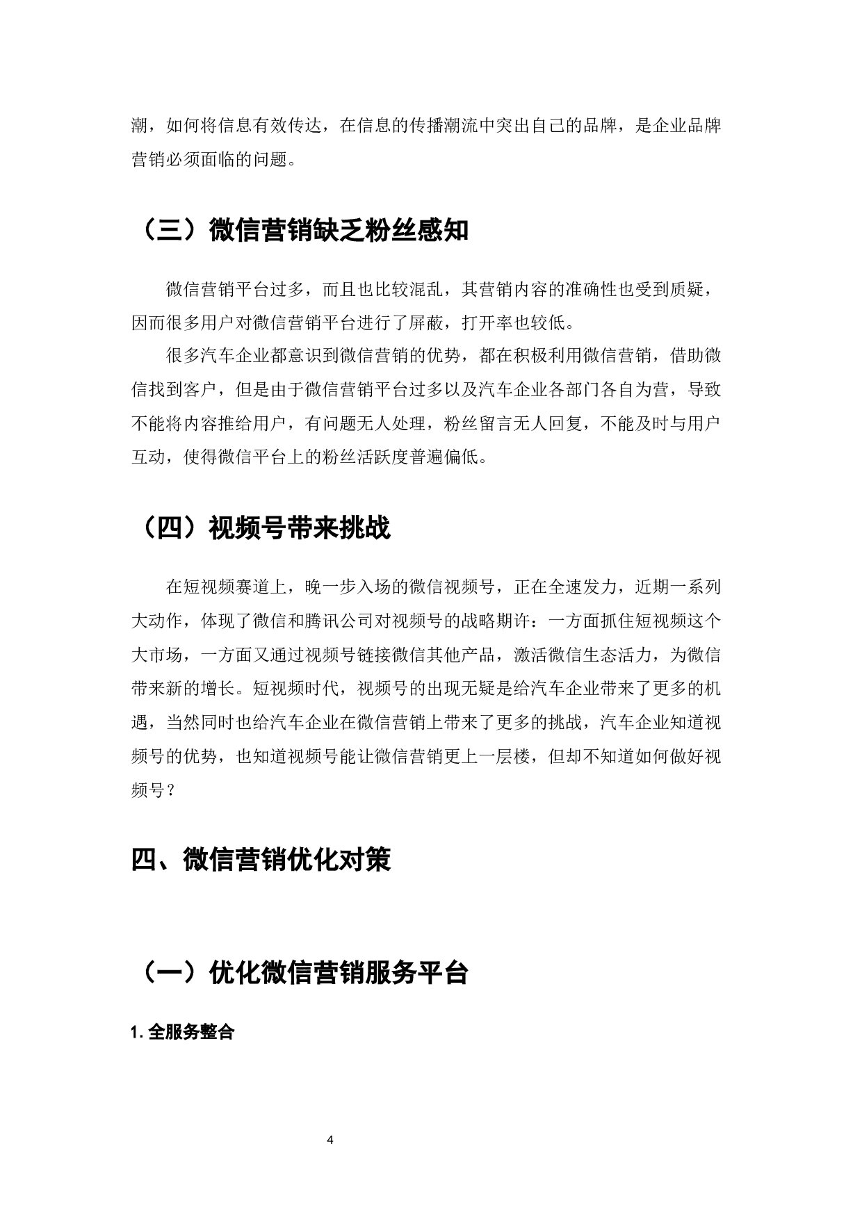 微信营销的方式、影响力与用户行为研究-10047字.docx 第6页