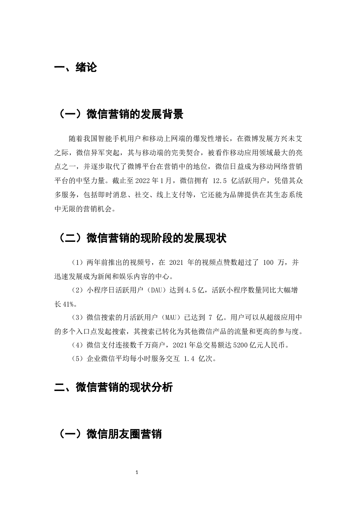 微信营销的方式、影响力与用户行为研究-10047字.docx 第3页