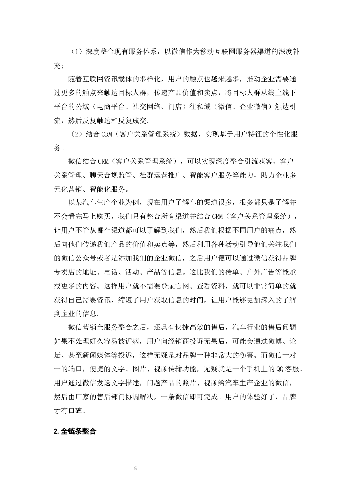 微信营销的方式、影响力与用户行为研究-10047字.docx 第7页