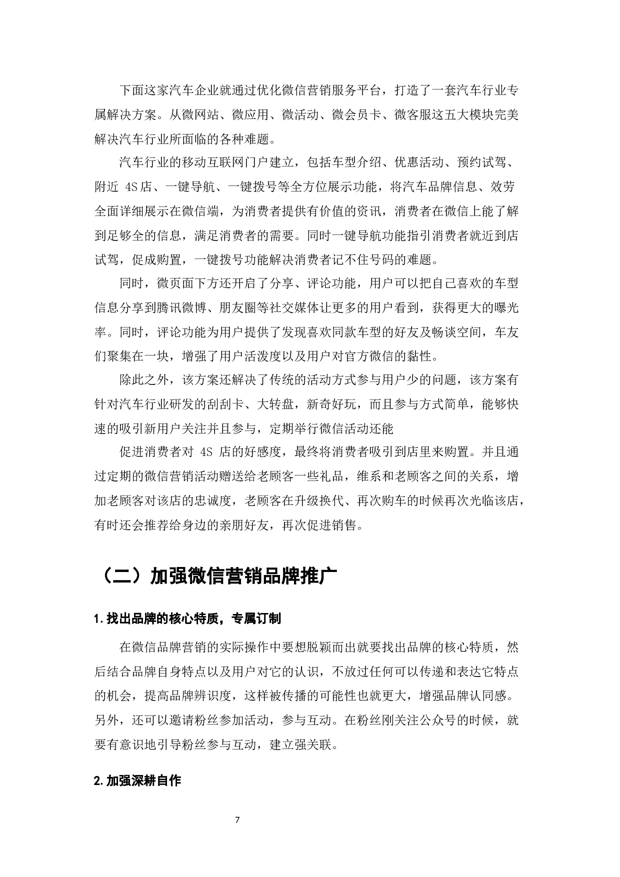 微信营销的方式、影响力与用户行为研究-10047字.docx 第9页