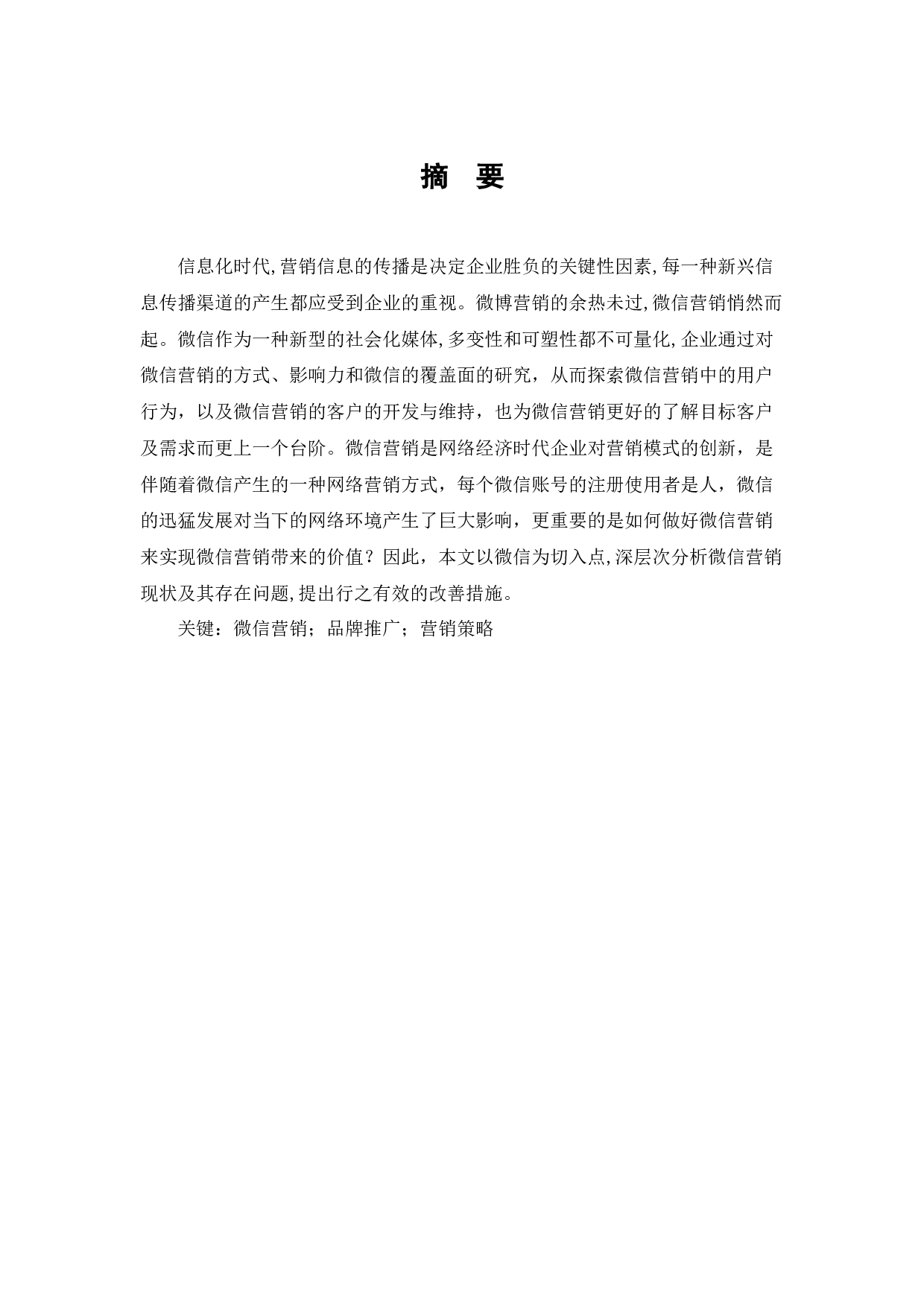 微信营销的方式、影响力与用户行为研究-10047字.docx 第1页