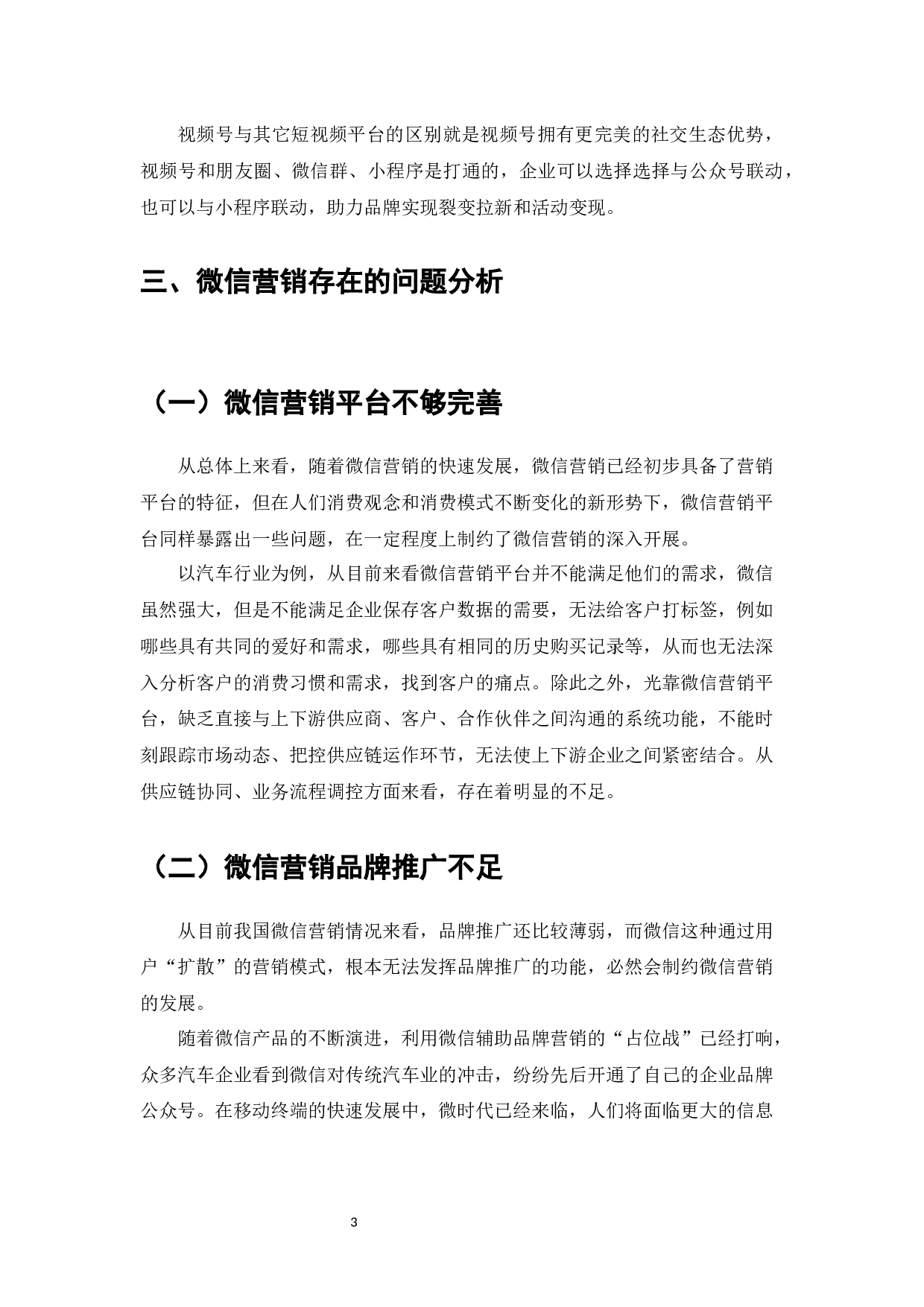 微信营销的方式、影响力与用户行为研究-10047字.docx 第5页