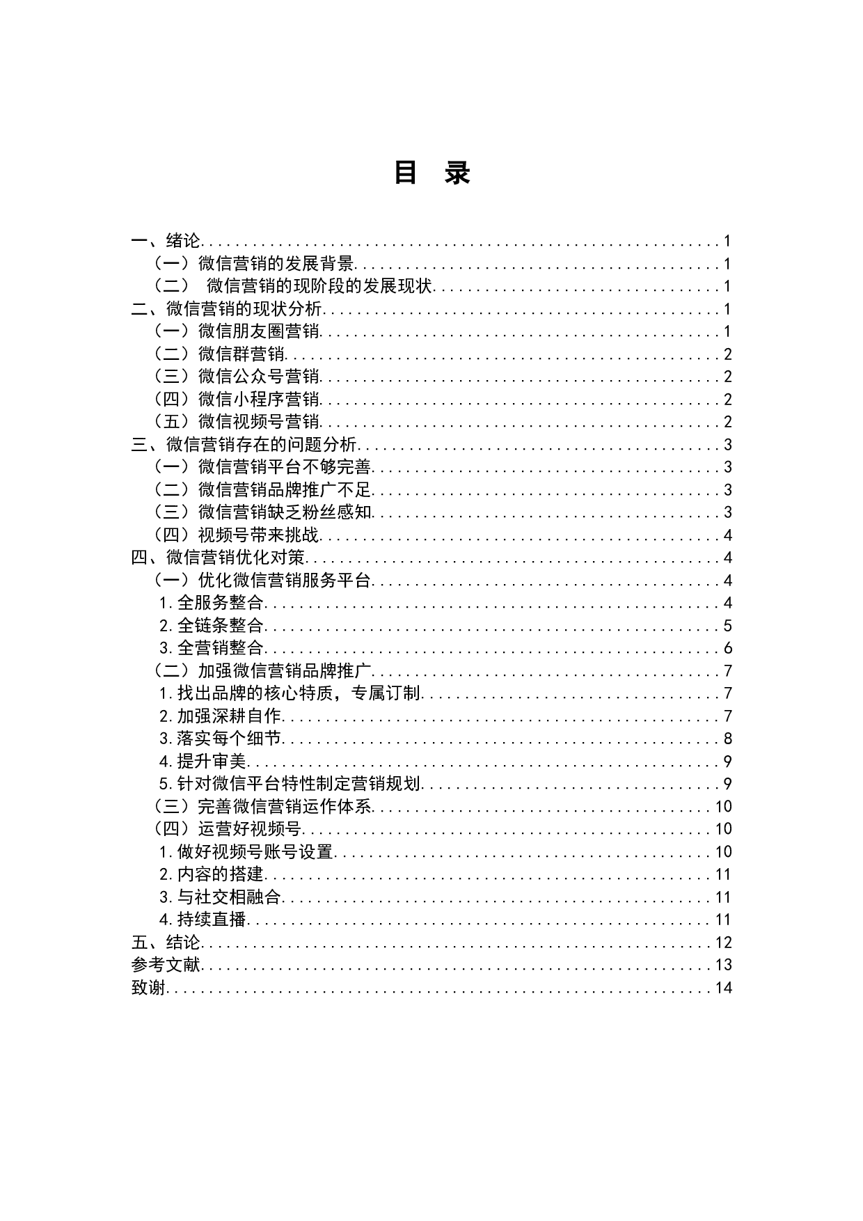 微信营销的方式、影响力与用户行为研究-10047字.docx 第2页