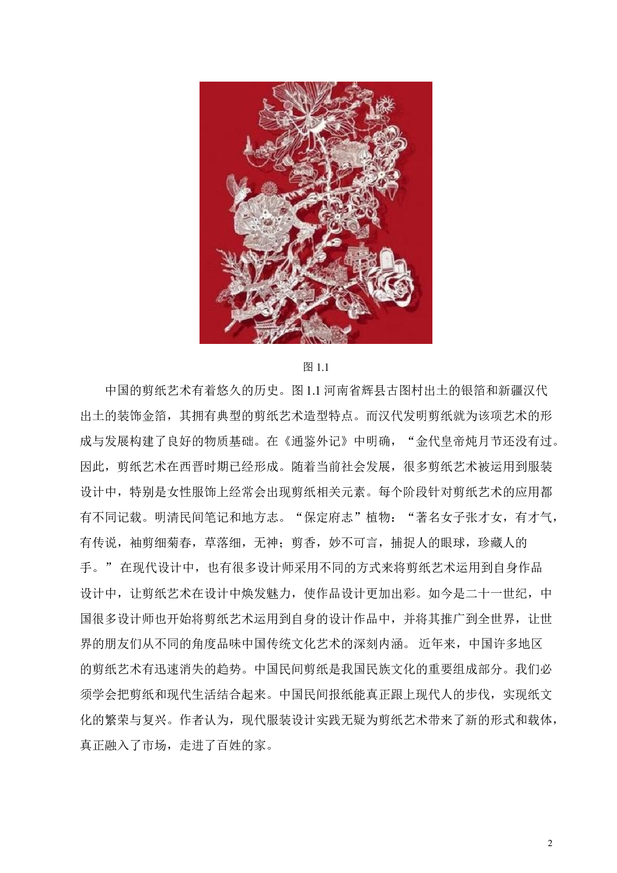 论剪纸艺术元素在现代服装设计中的应用-10897字.doc 第5页