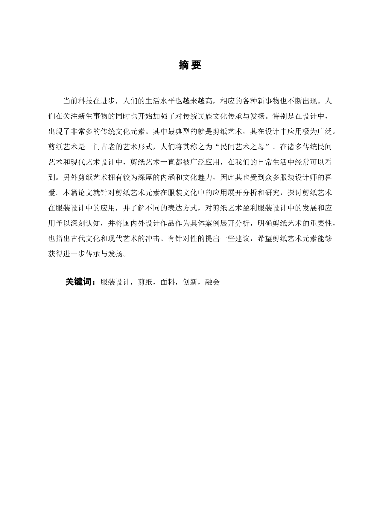 论剪纸艺术元素在现代服装设计中的应用-10897字.doc 第1页