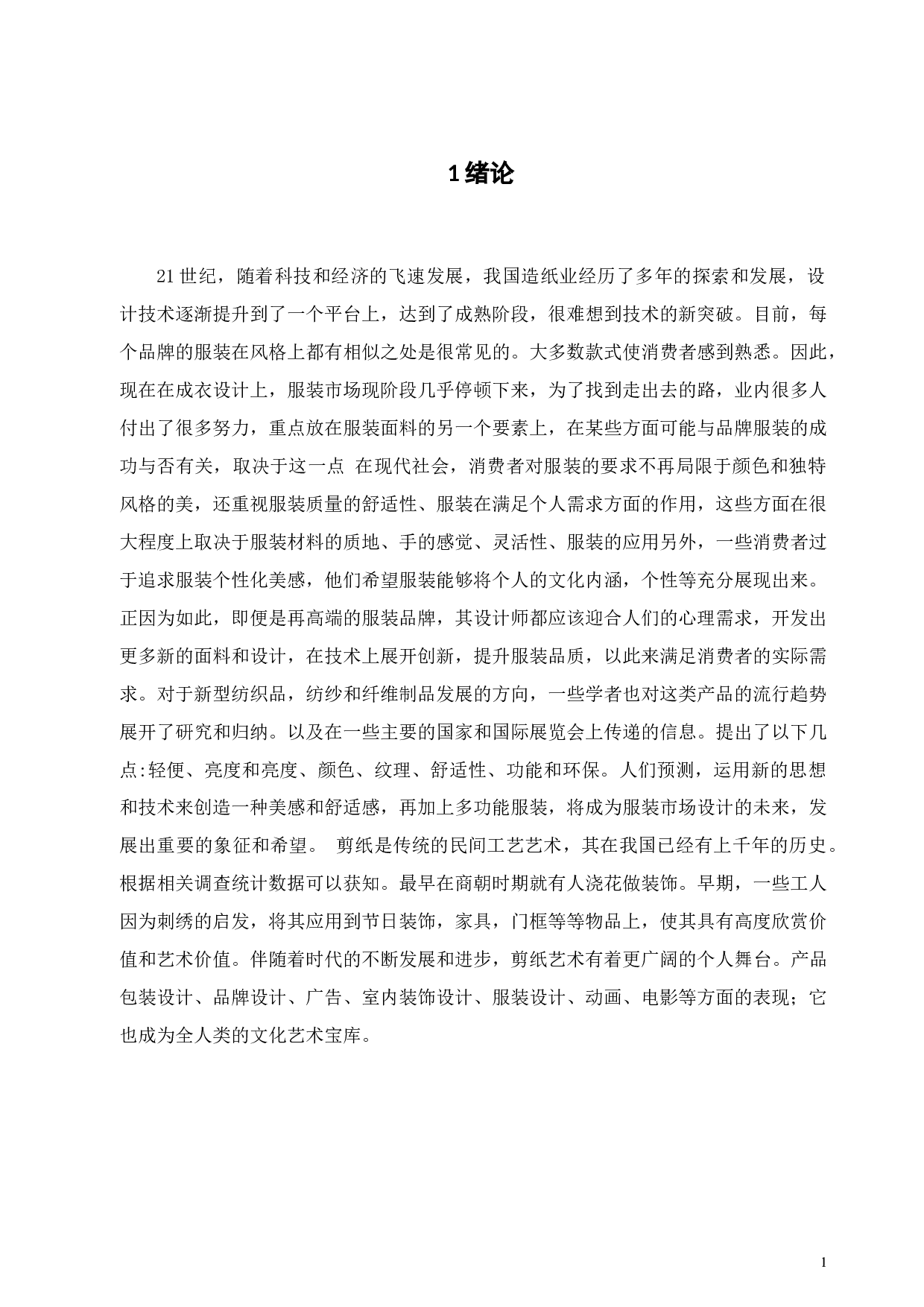 论剪纸艺术元素在现代服装设计中的应用-10897字.doc 第4页