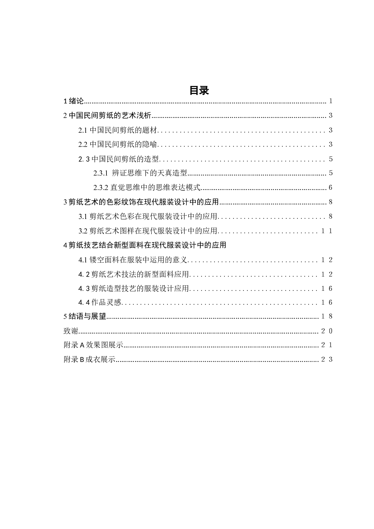 论剪纸艺术元素在现代服装设计中的应用-10897字.doc 第3页