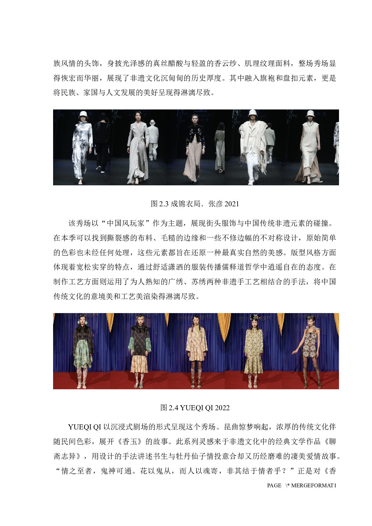 非遗元素在《THEHERODANCE》系列服装中的应用-11090字.docx 第9页