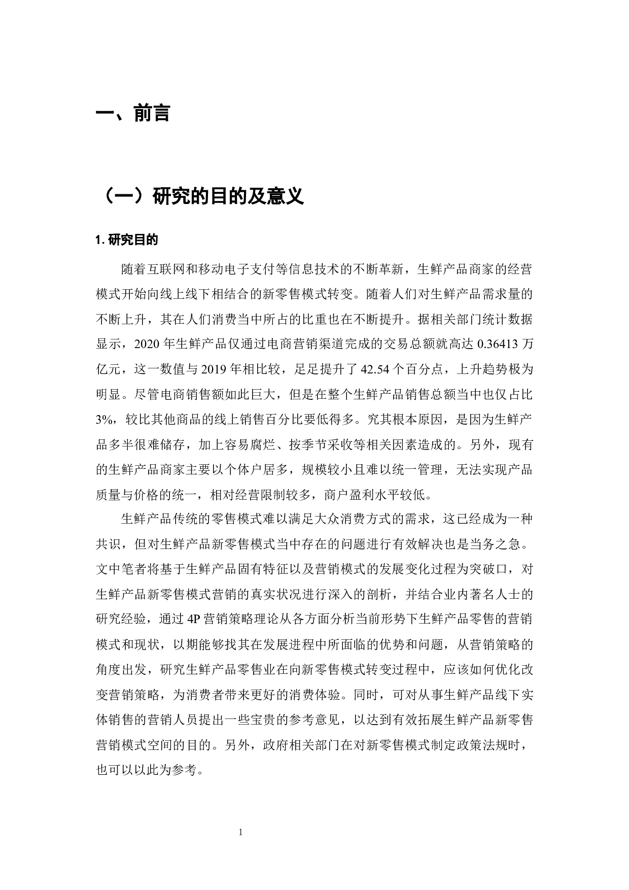 根据您提供的内容，文档的标题可以是：新零售模式下生鲜产品营销与转型研究-13832字.docx 第3页