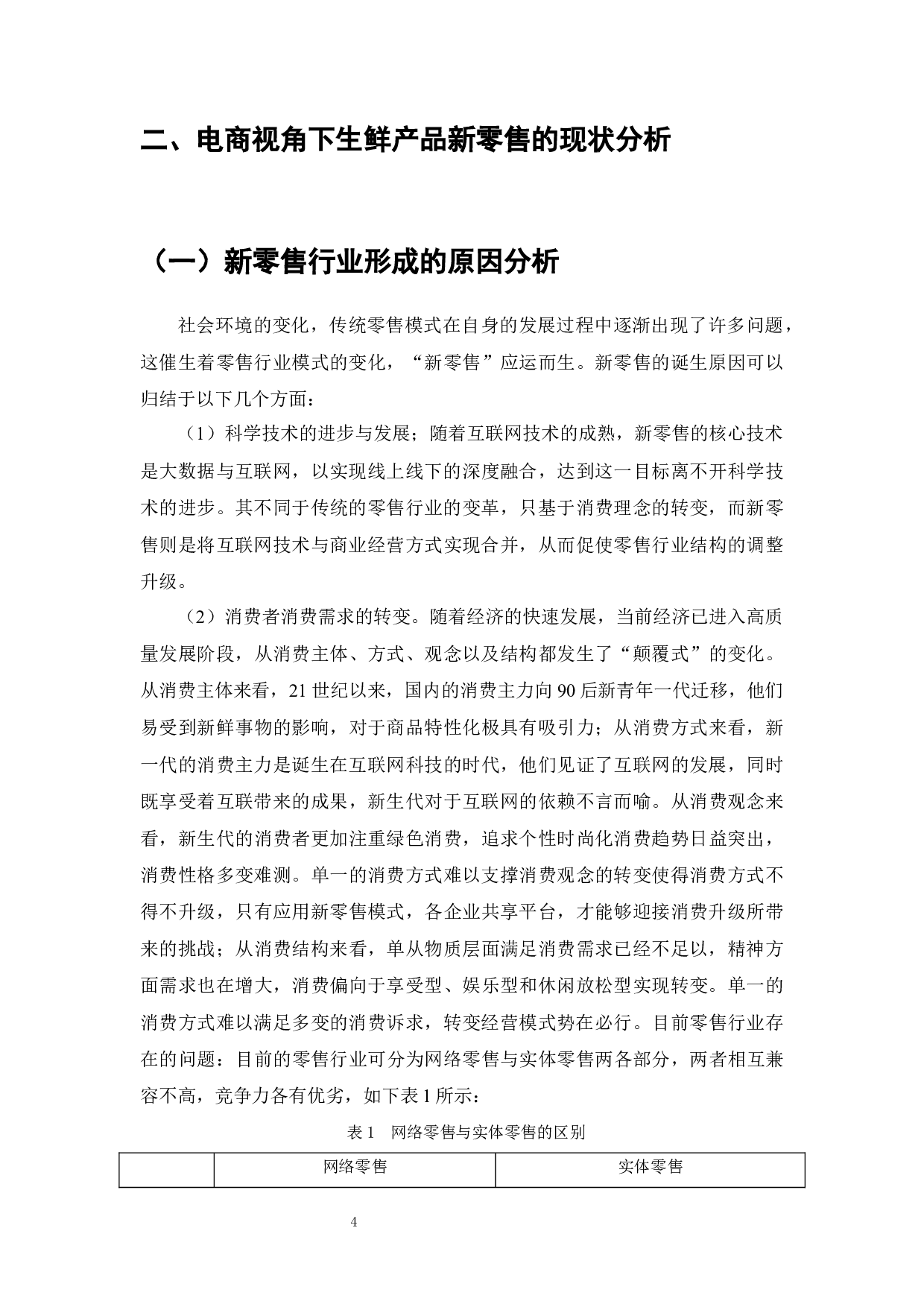 根据您提供的内容，文档的标题可以是：新零售模式下生鲜产品营销与转型研究-13832字.docx 第6页