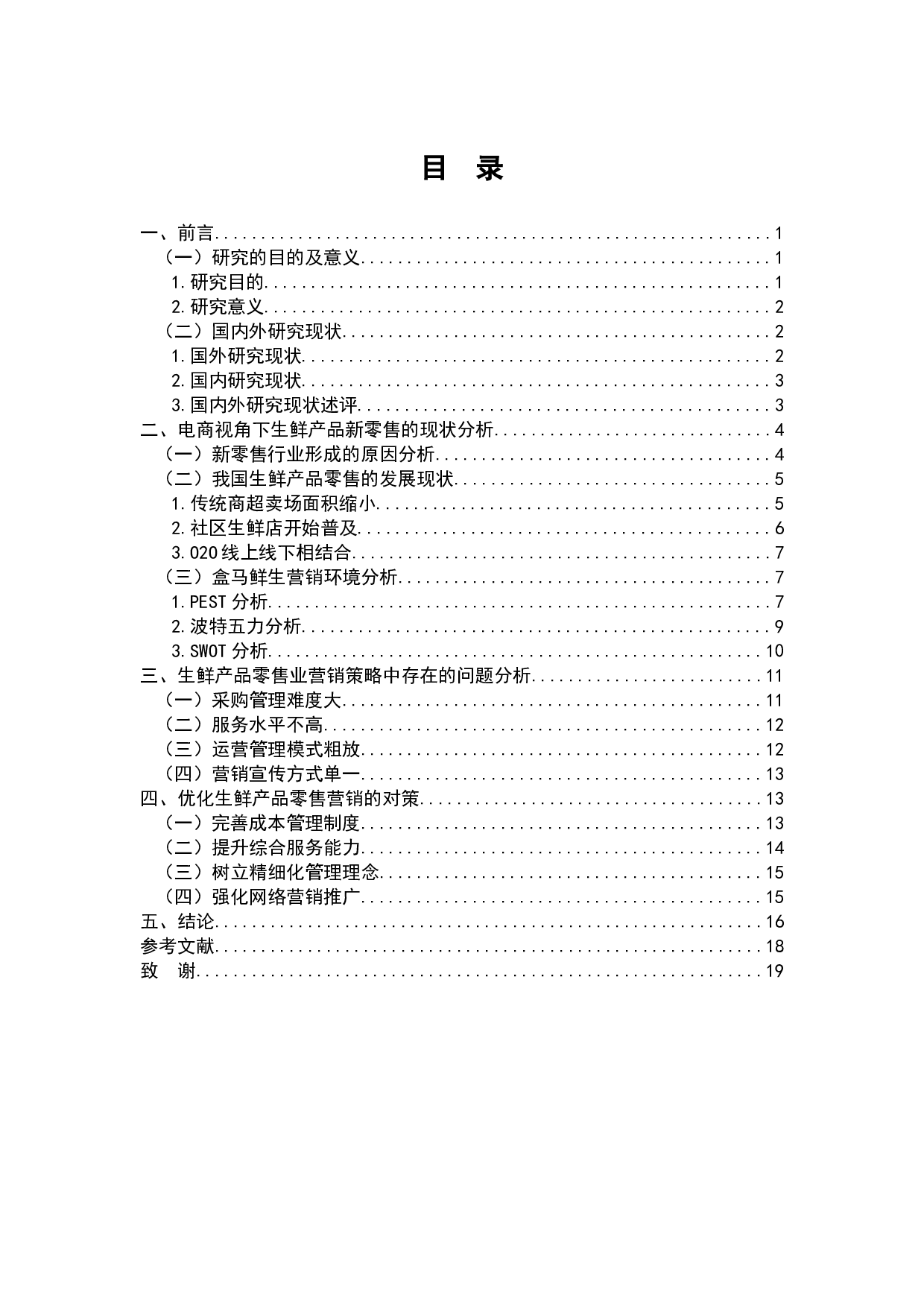 根据您提供的内容，文档的标题可以是：新零售模式下生鲜产品营销与转型研究-13832字.docx 第2页