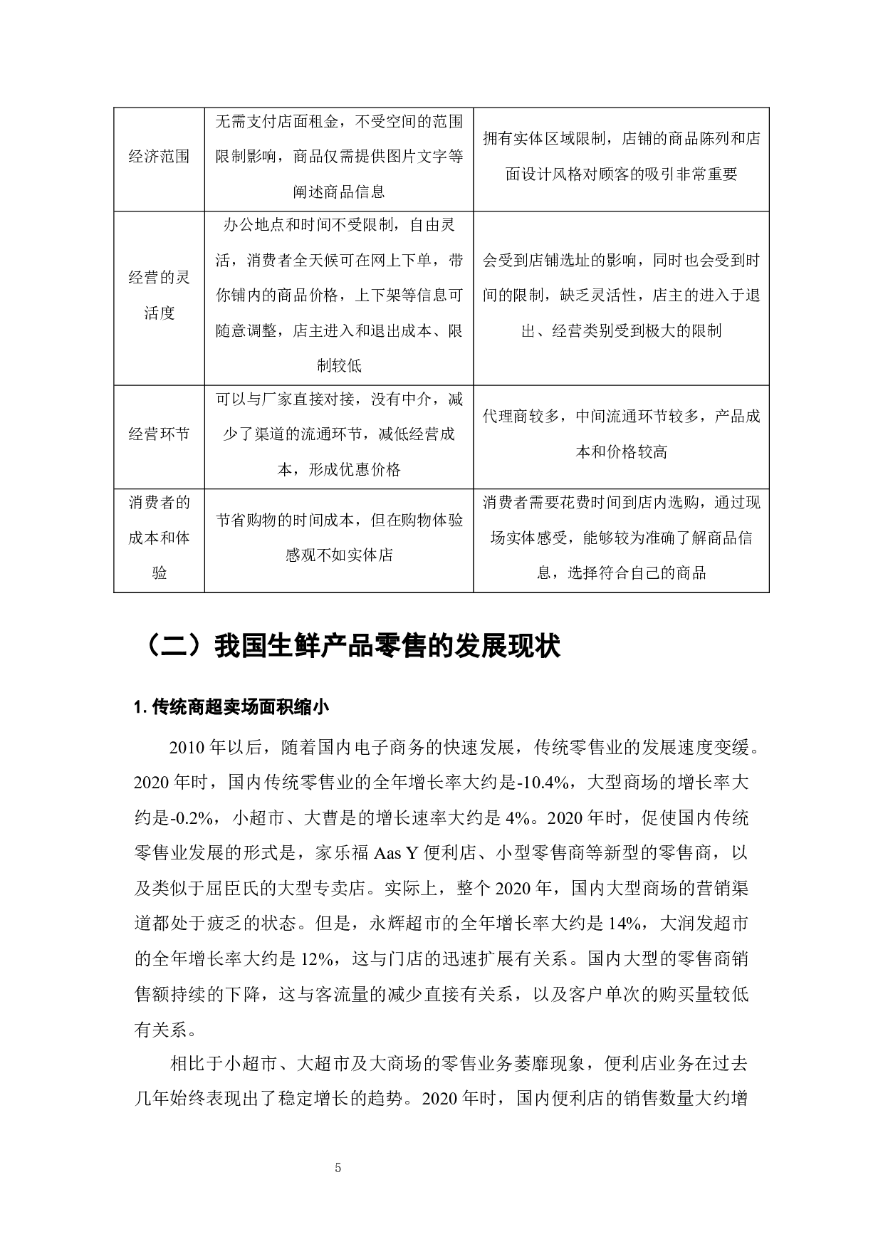 根据您提供的内容，文档的标题可以是：新零售模式下生鲜产品营销与转型研究-13832字.docx 第7页