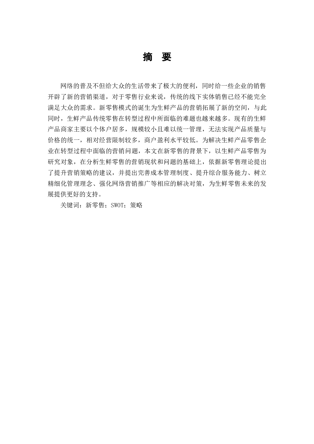 根据您提供的内容，文档的标题可以是：新零售模式下生鲜产品营销与转型研究-13832字.docx 第1页