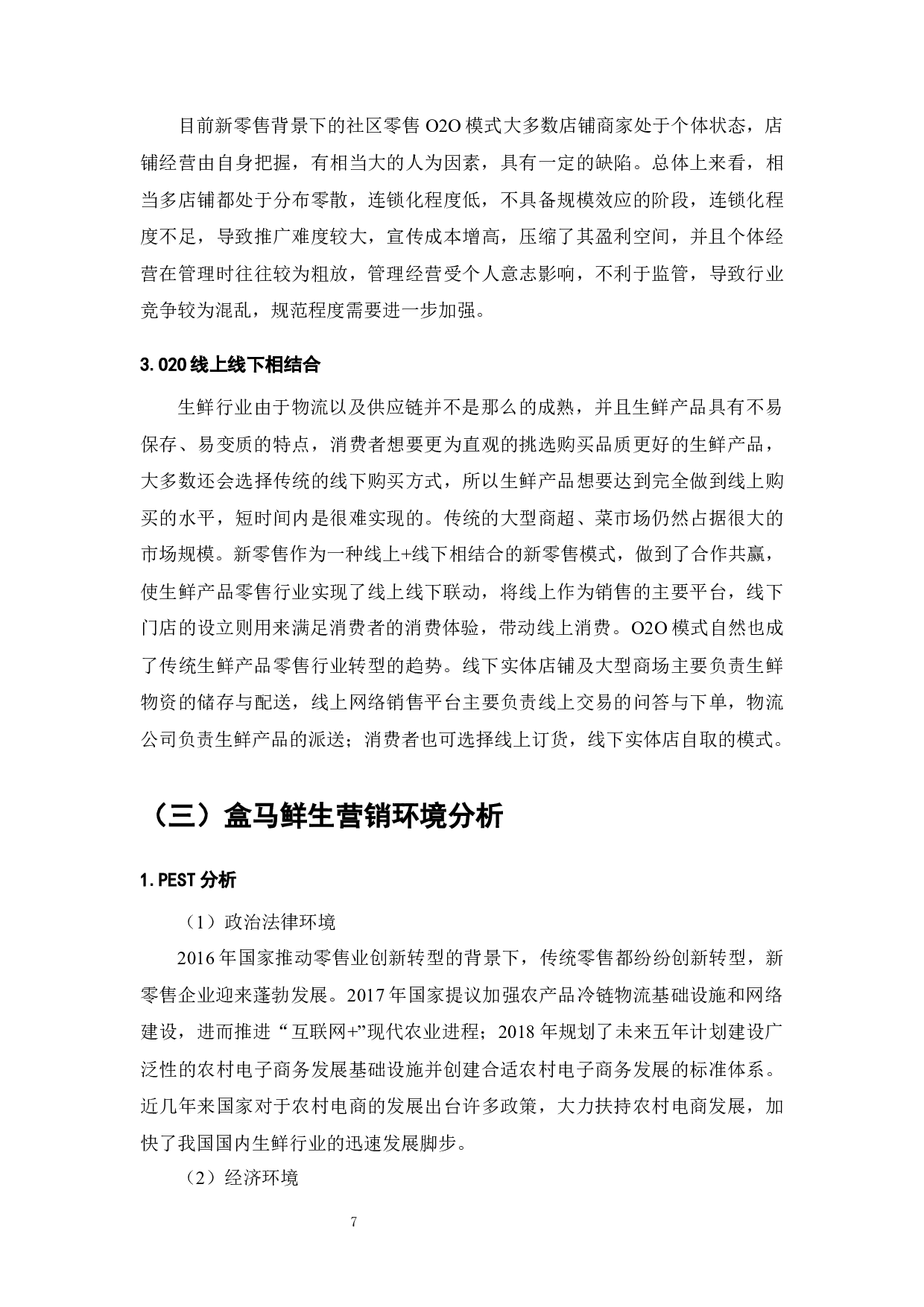 根据您提供的内容，文档的标题可以是：新零售模式下生鲜产品营销与转型研究-13832字.docx 第9页