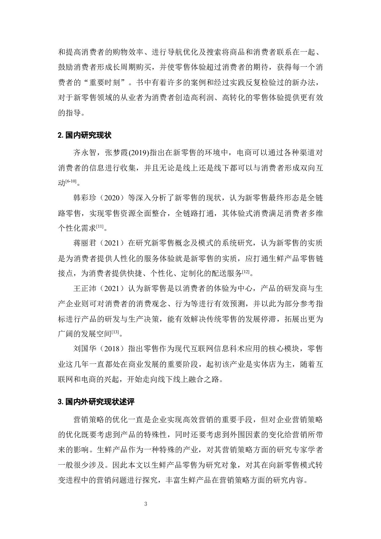 根据您提供的内容，文档的标题可以是：新零售模式下生鲜产品营销与转型研究-13832字.docx 第5页