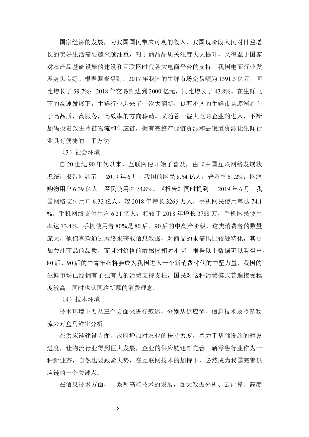 根据您提供的内容，文档的标题可以是：新零售模式下生鲜产品营销与转型研究-13832字.docx 第10页