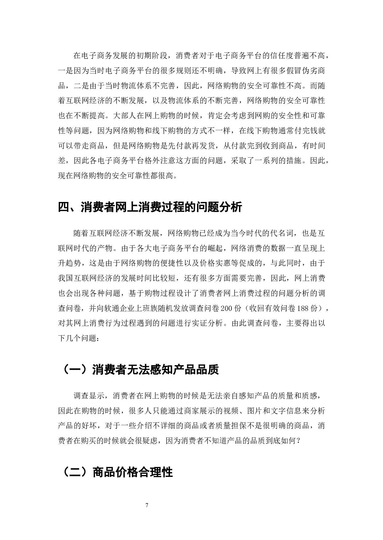 互联网经济对企业战略机遇与消费者网络购物行为的影响-8432字.docx 第9页