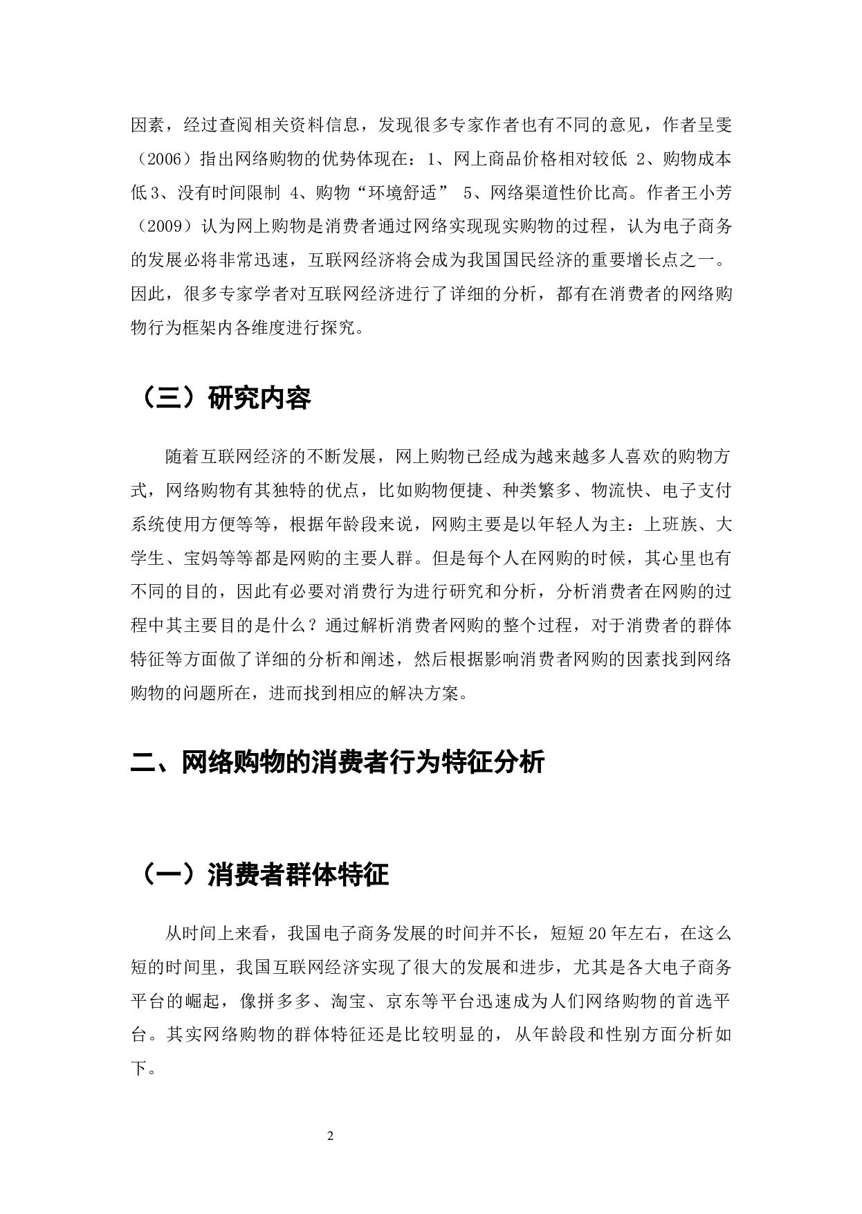 互联网经济对企业战略机遇与消费者网络购物行为的影响-8432字.docx 第4页