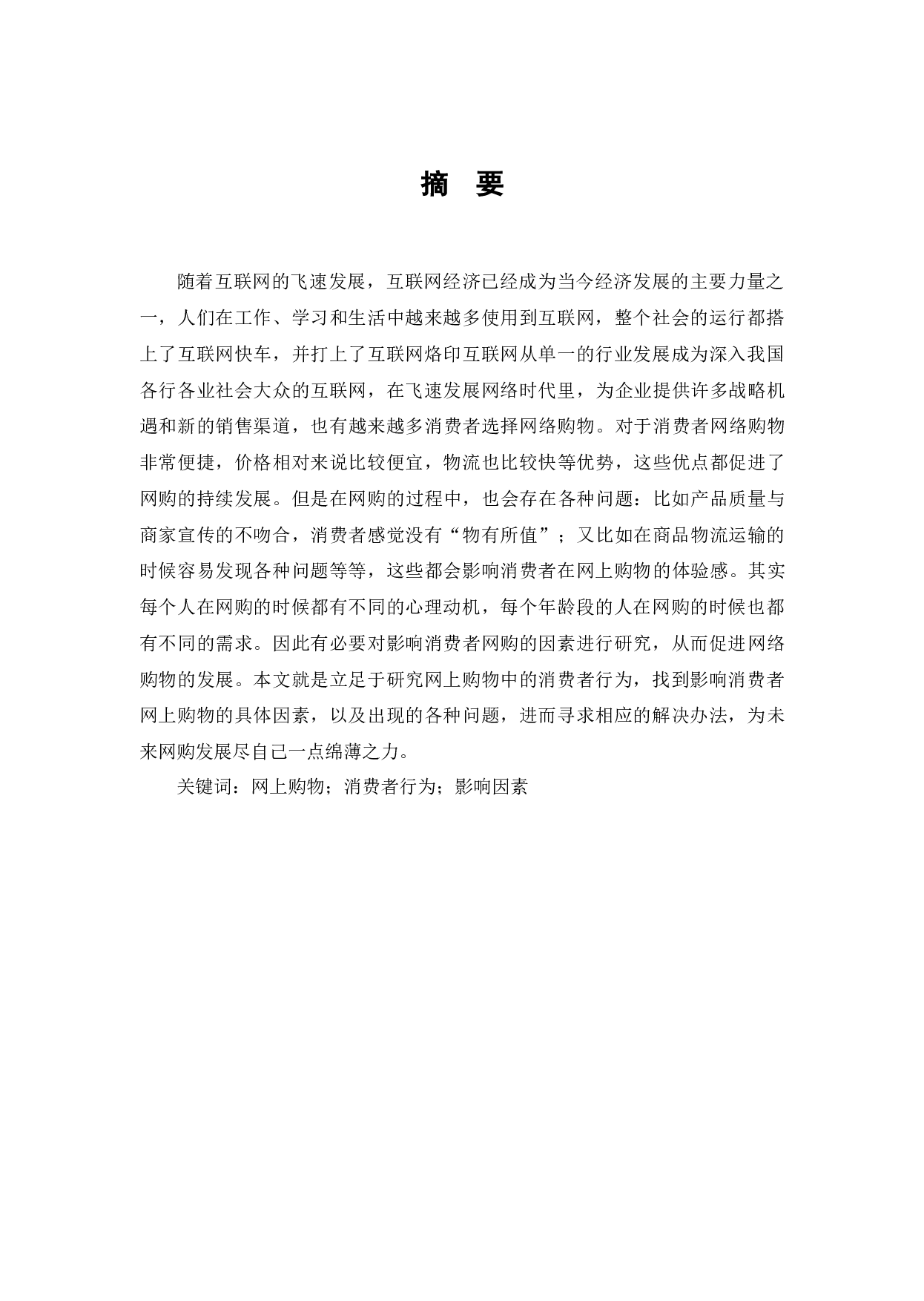 互联网经济对企业战略机遇与消费者网络购物行为的影响-8432字.docx 第1页