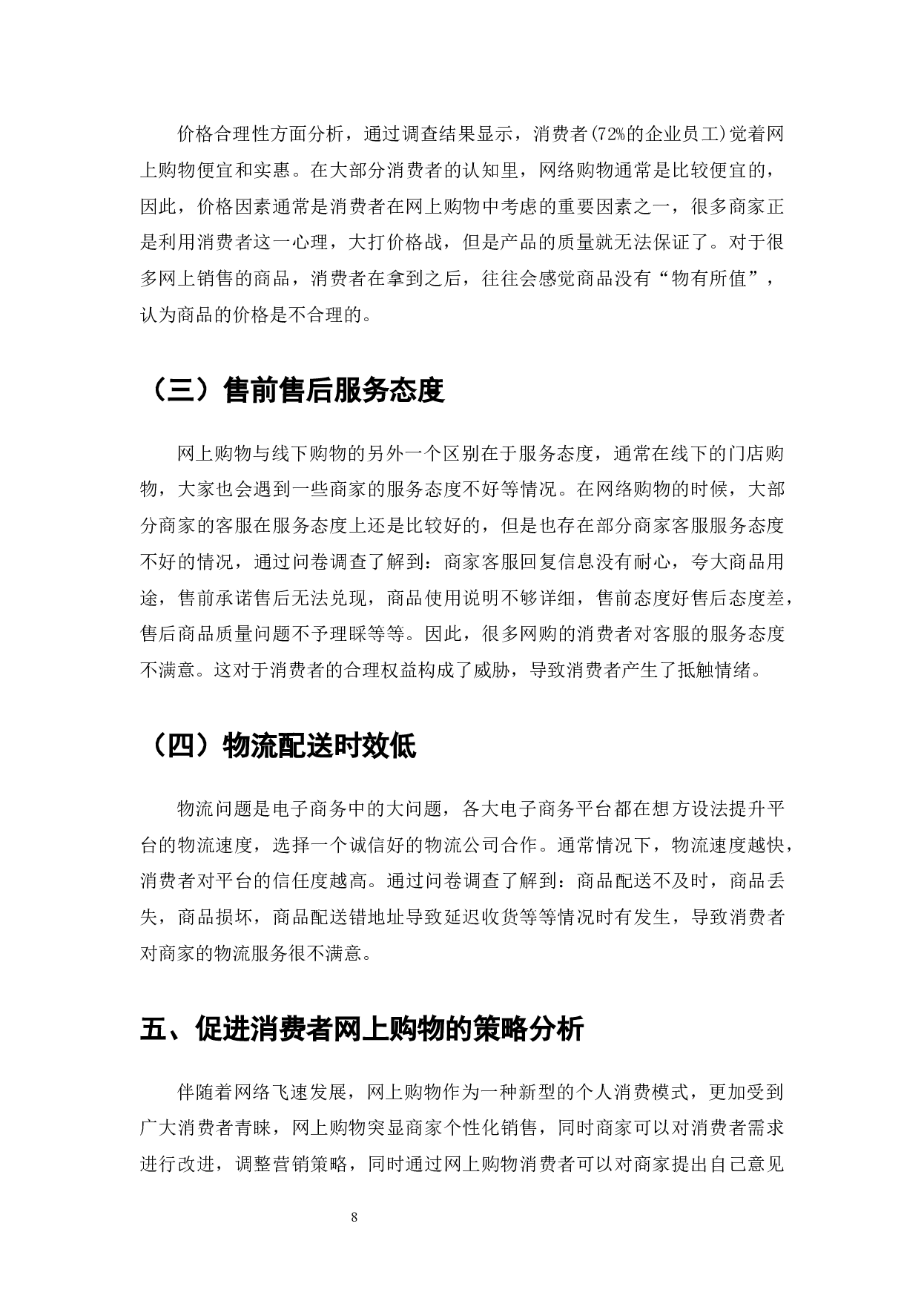 互联网经济对企业战略机遇与消费者网络购物行为的影响-8432字.docx 第10页