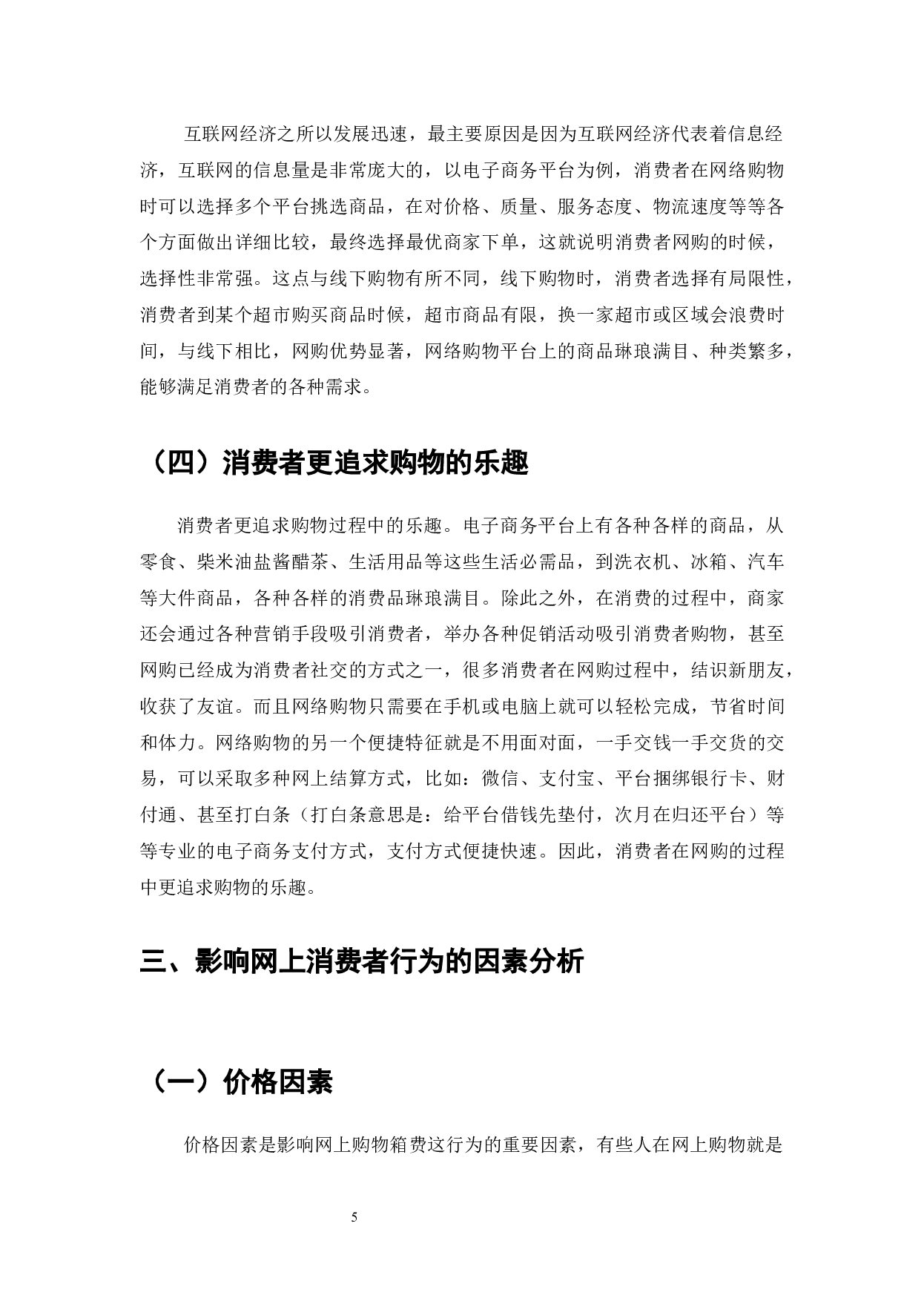 互联网经济对企业战略机遇与消费者网络购物行为的影响-8432字.docx 第7页